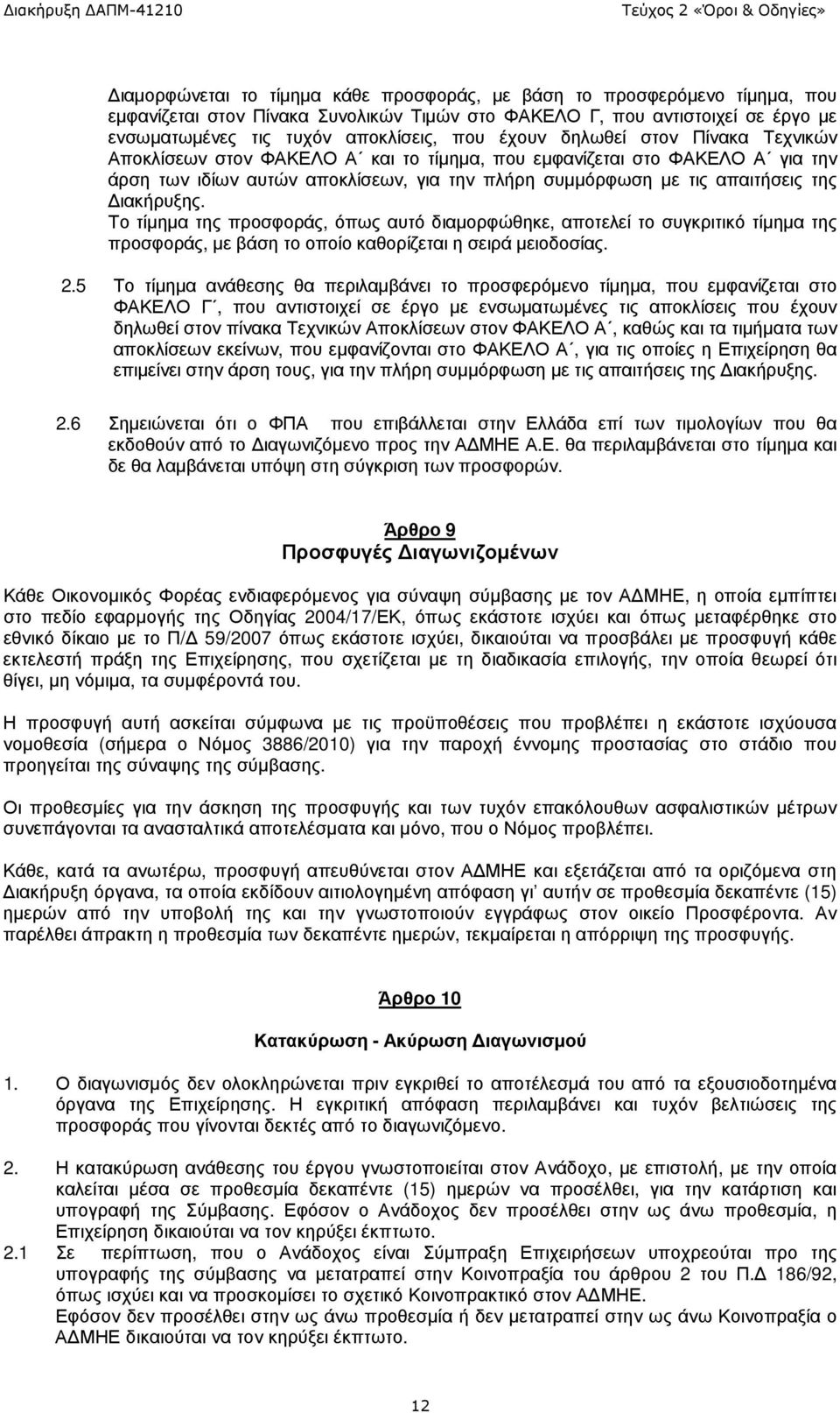 ιακήρυξης. Το τίµηµα της προσφοράς, όπως αυτό διαµορφώθηκε, αποτελεί το συγκριτικό τίµηµα της προσφοράς, µε βάση το οποίο καθορίζεται η σειρά µειοδοσίας. 2.