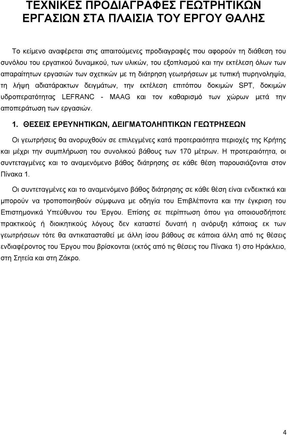 υδροπερατότητας LEFRANC - MAAG και τον καθαρισμό των χώρων μετά την αποπεράτωση των εργασιών. 1.