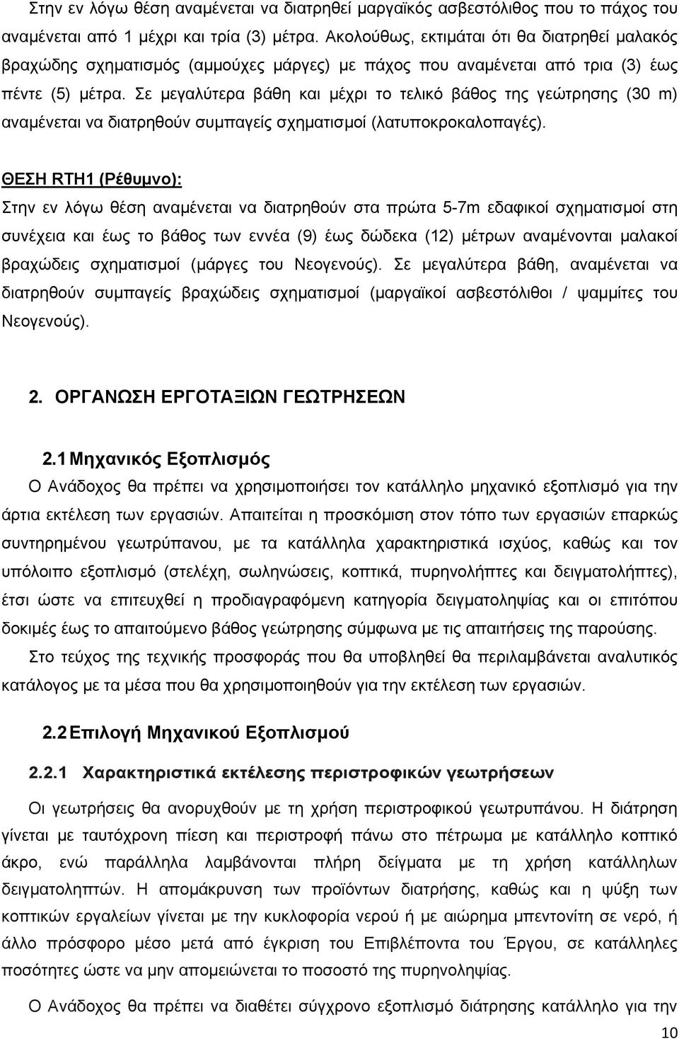 Σε μεγαλύτερα βάθη και μέχρι το τελικό βάθος της γεώτρησης (30 m) αναμένεται να διατρηθούν συμπαγείς σχηματισμοί (λατυποκροκαλοπαγές).