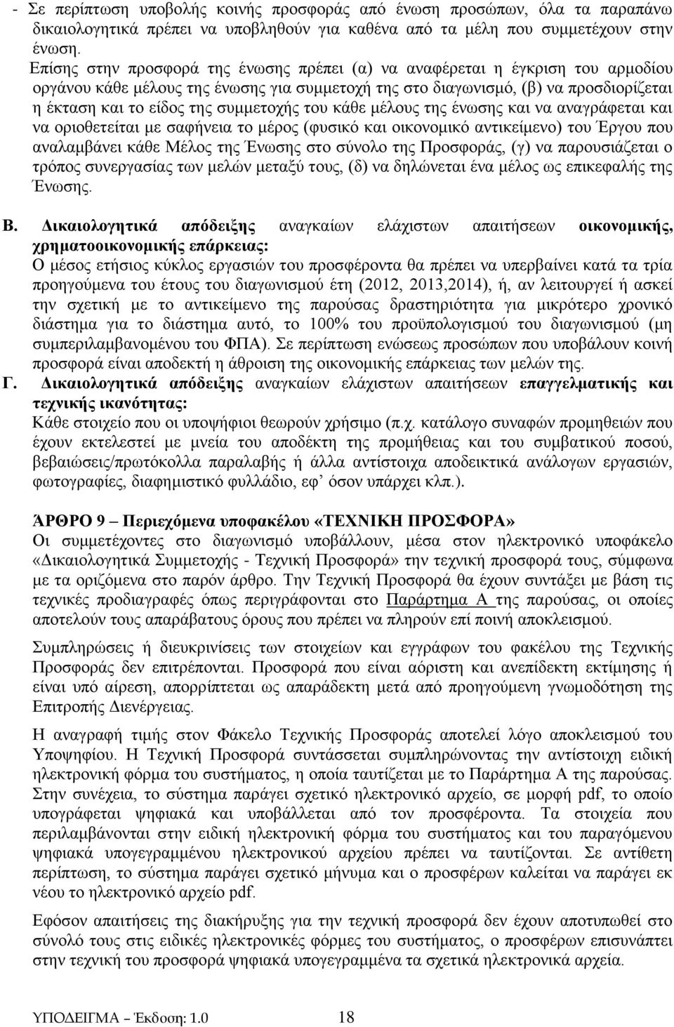 συμμετοχής του κάθε μέλους της ένωσης και να αναγράφεται και να οριοθετείται με σαφήνεια το μέρος (φυσικό και οικονομικό αντικείμενο) του Έργου που αναλαμβάνει κάθε Μέλος της Ένωσης στο σύνολο της