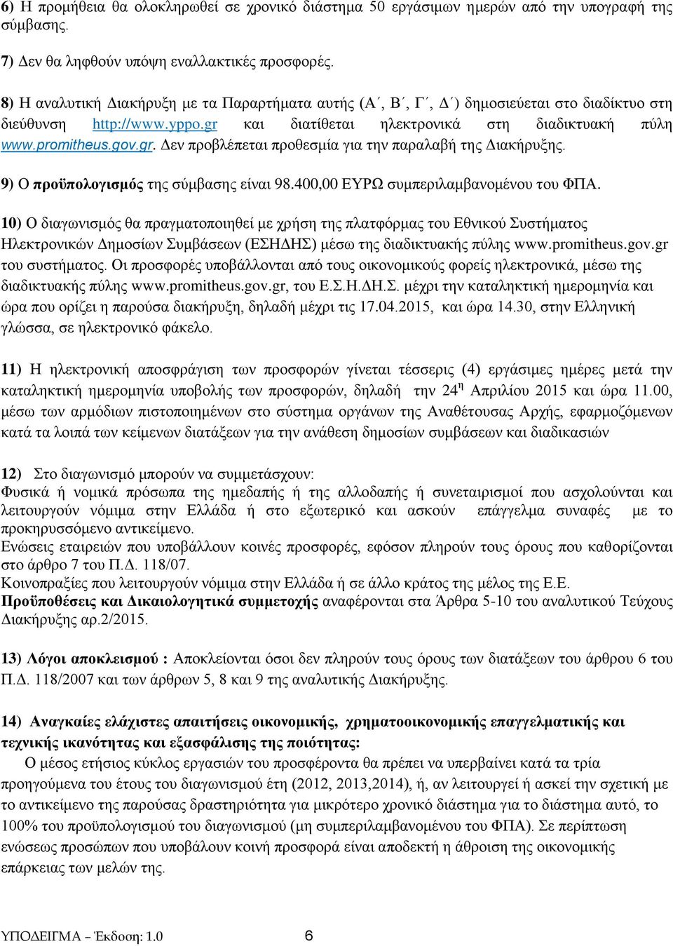 9) Ο προϋπολογισμός της σύμβασης είναι 98.400,00 ΕΥΡΩ συμπεριλαμβανομένου του ΦΠΑ.