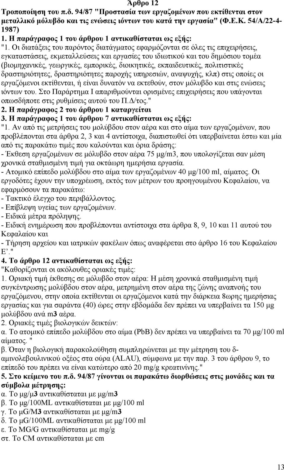 Oι διατάξεις του παρόντος διατάγµατος εφαρµόζονται σε όλες τις επιχειρήσεις, εγκαταστάσεις, εκµεταλλεύσεις και εργασίες του ιδιωτικού και του δηµόσιου τοµέα (βιοµηχανικές, γεωργικές, εµπορικές,