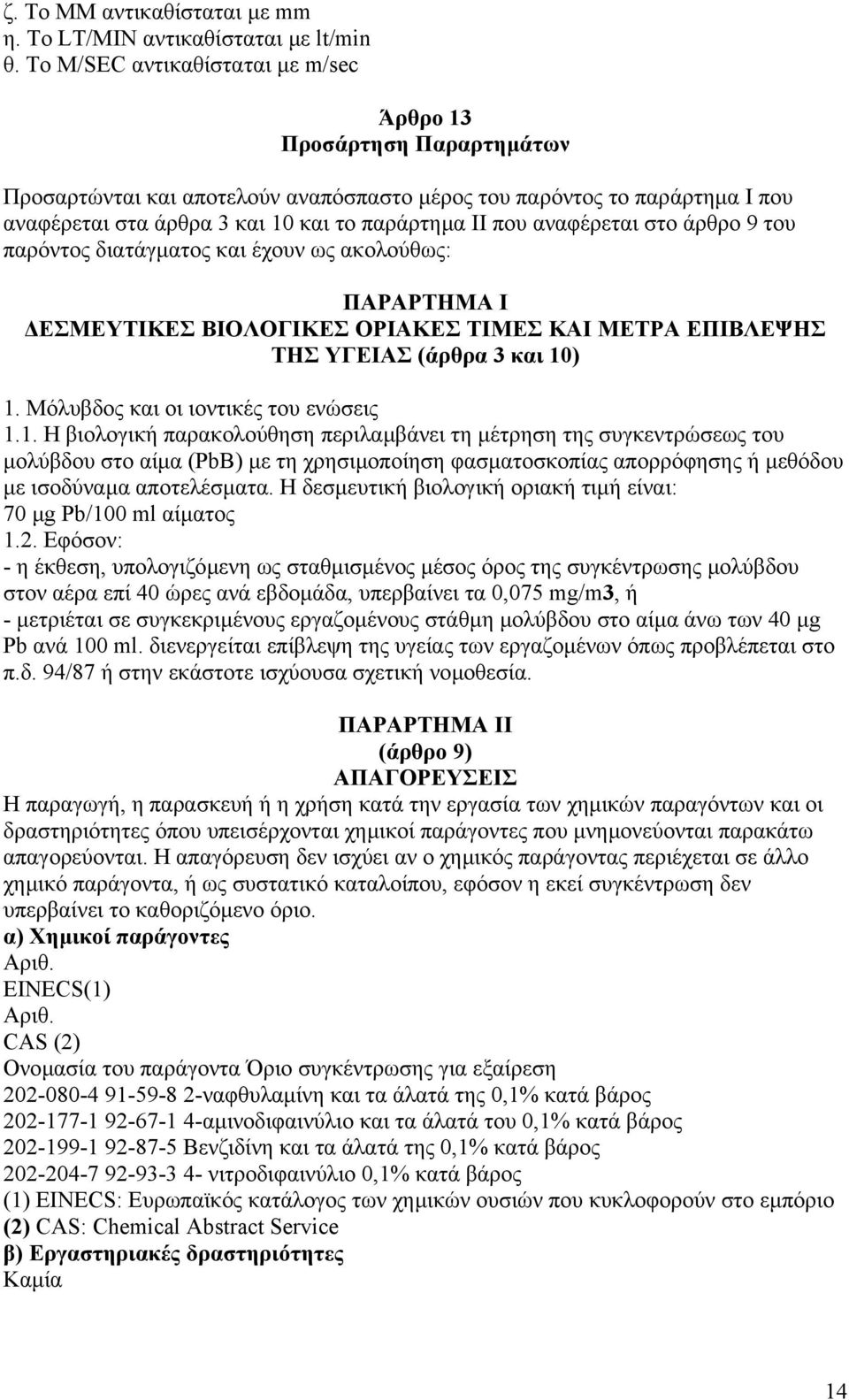 αναφέρεται στο άρθρο 9 του παρόντος διατάγµατος και έχουν ως ακολούθως: ΠAPAPTHMA I ΕΣΜΕΥΤΙΚΕΣ ΒΙΟΛΟΓΙΚΕΣ ΟΡΙΑΚΕΣ ΤΙΜΕΣ ΚΑΙ ΜΕΤΡΑ ΕΠΙΒΛΕΨΗΣ ΤΗΣ ΥΓΕΙΑΣ (άρθρα 3 και 10) 1.