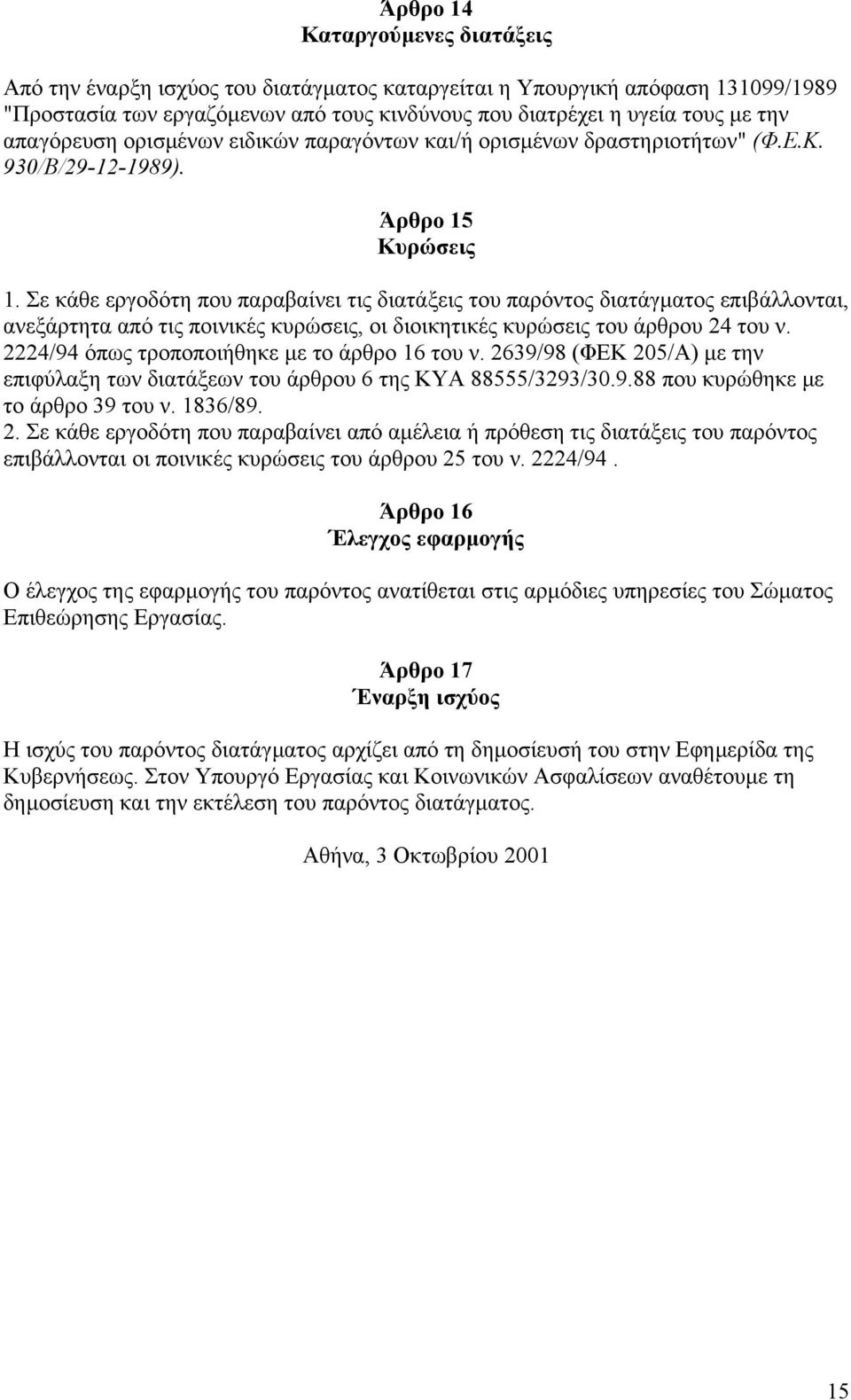 Σε κάθε εργοδότη που παραβαίνει τις διατάξεις του παρόντος διατάγµατος επιβάλλονται, ανεξάρτητα από τις ποινικές κυρώσεις, οι διοικητικές κυρώσεις του άρθρου 24 του ν.