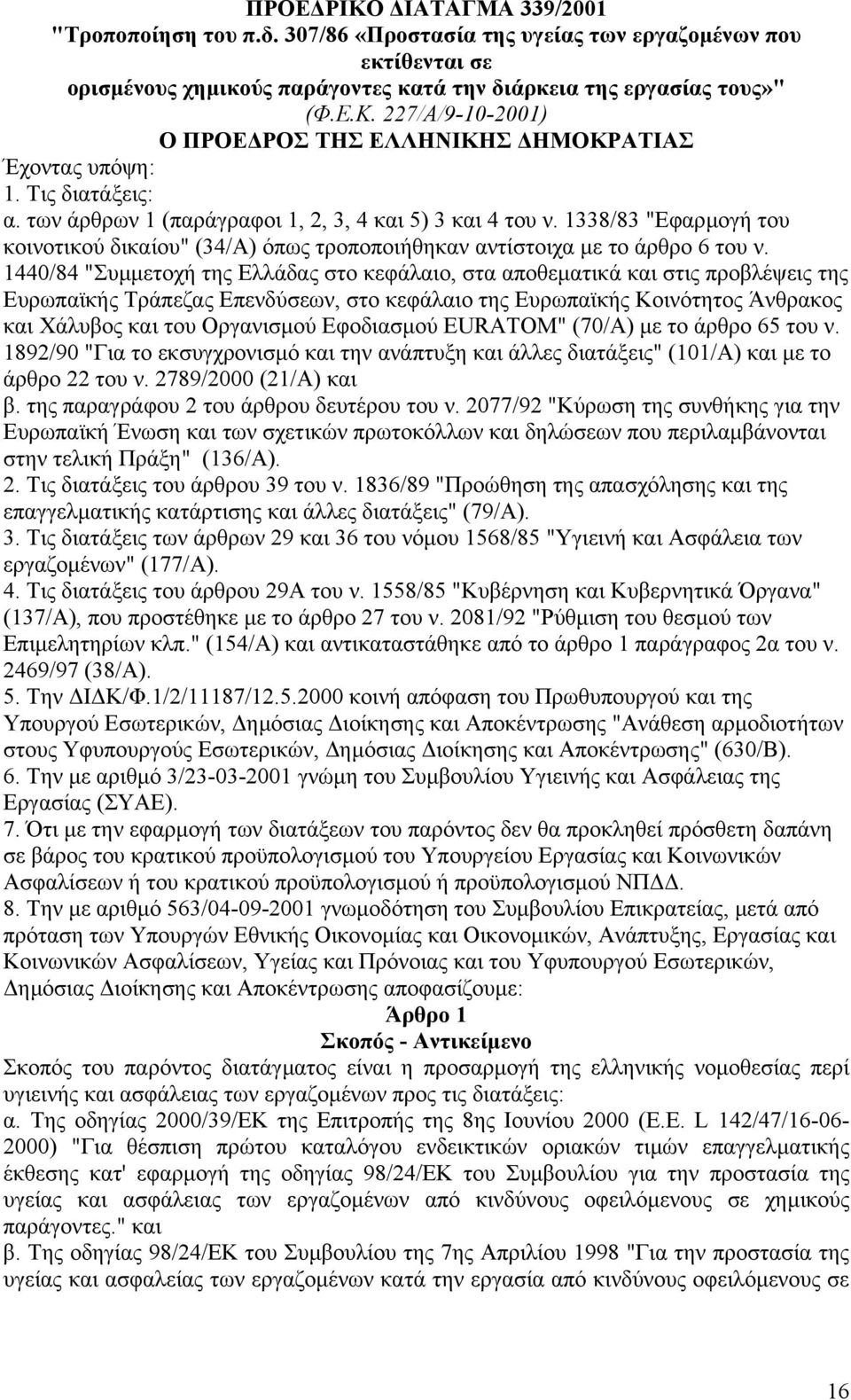 1338/83 "Εφαρµογή του κοινοτικού δικαίου" (34/Α) όπως τροποποιήθηκαν αντίστοιχα µε το άρθρο 6 του ν.