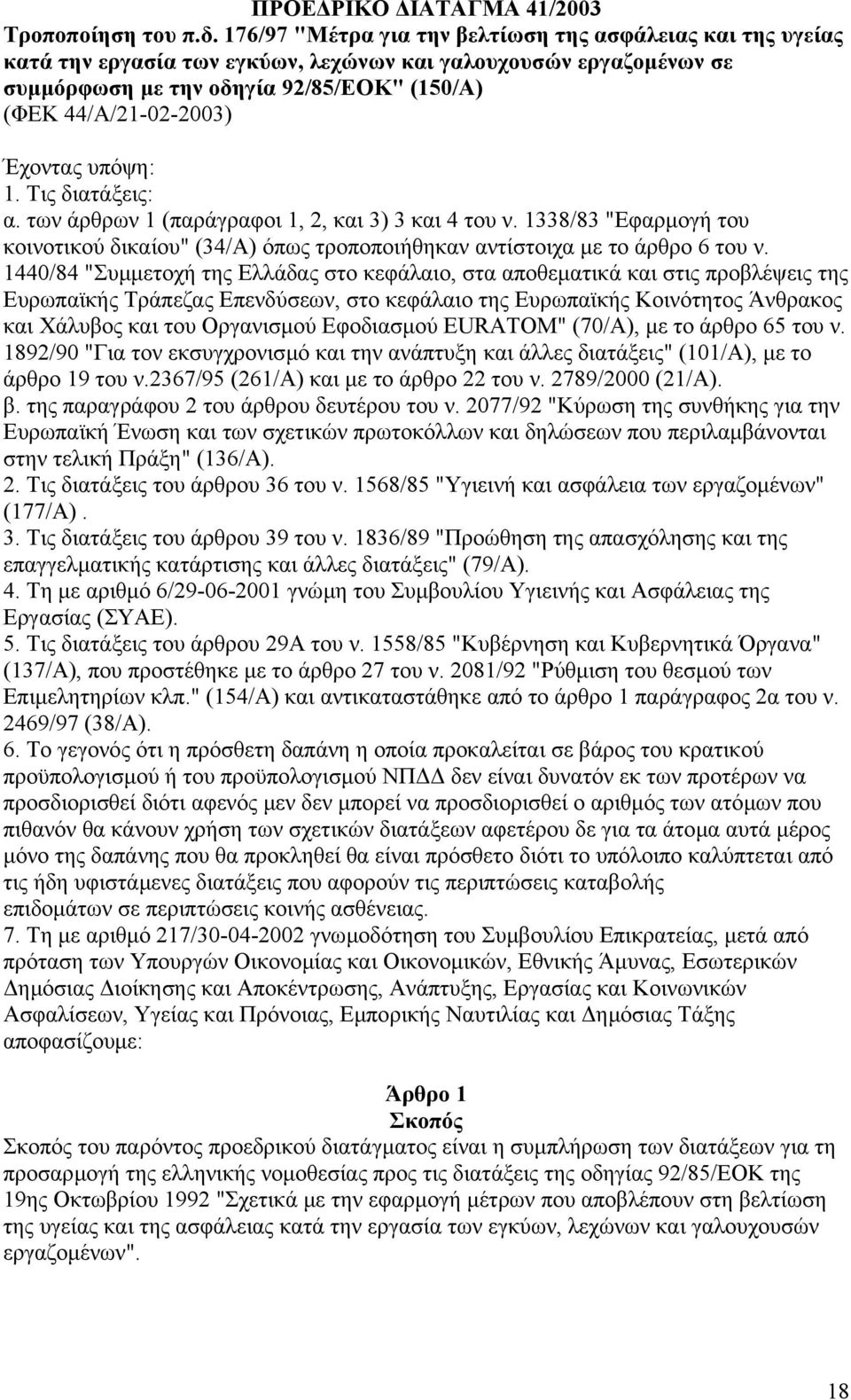 Έχοντας υπόψη: 1. Tις διατάξεις: α. των άρθρων 1 (παράγραφοι 1, 2, και 3) 3 και 4 του ν. 1338/83 "Εφαρµογή του κοινοτικού δικαίου" (34/A) όπως τροποποιήθηκαν αντίστοιχα µε το άρθρο 6 του ν.