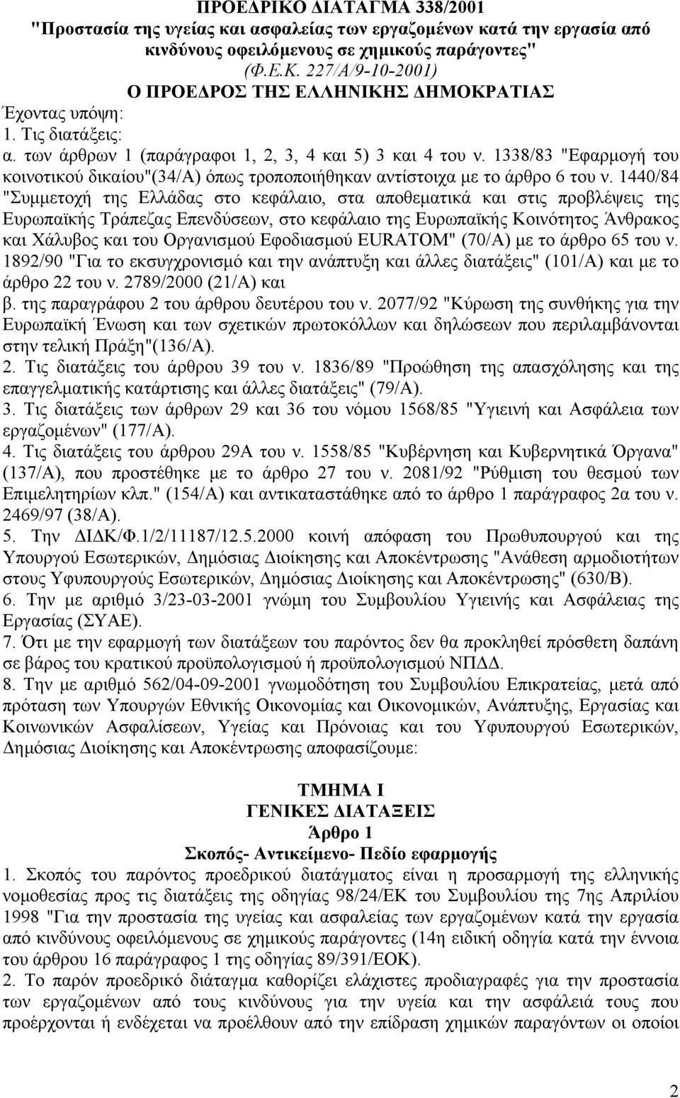 1338/83 "Εφαρµογή του κοινοτικού δικαίου"(34/α) όπως τροποποιήθηκαν αντίστοιχα µε το άρθρο 6 του ν.