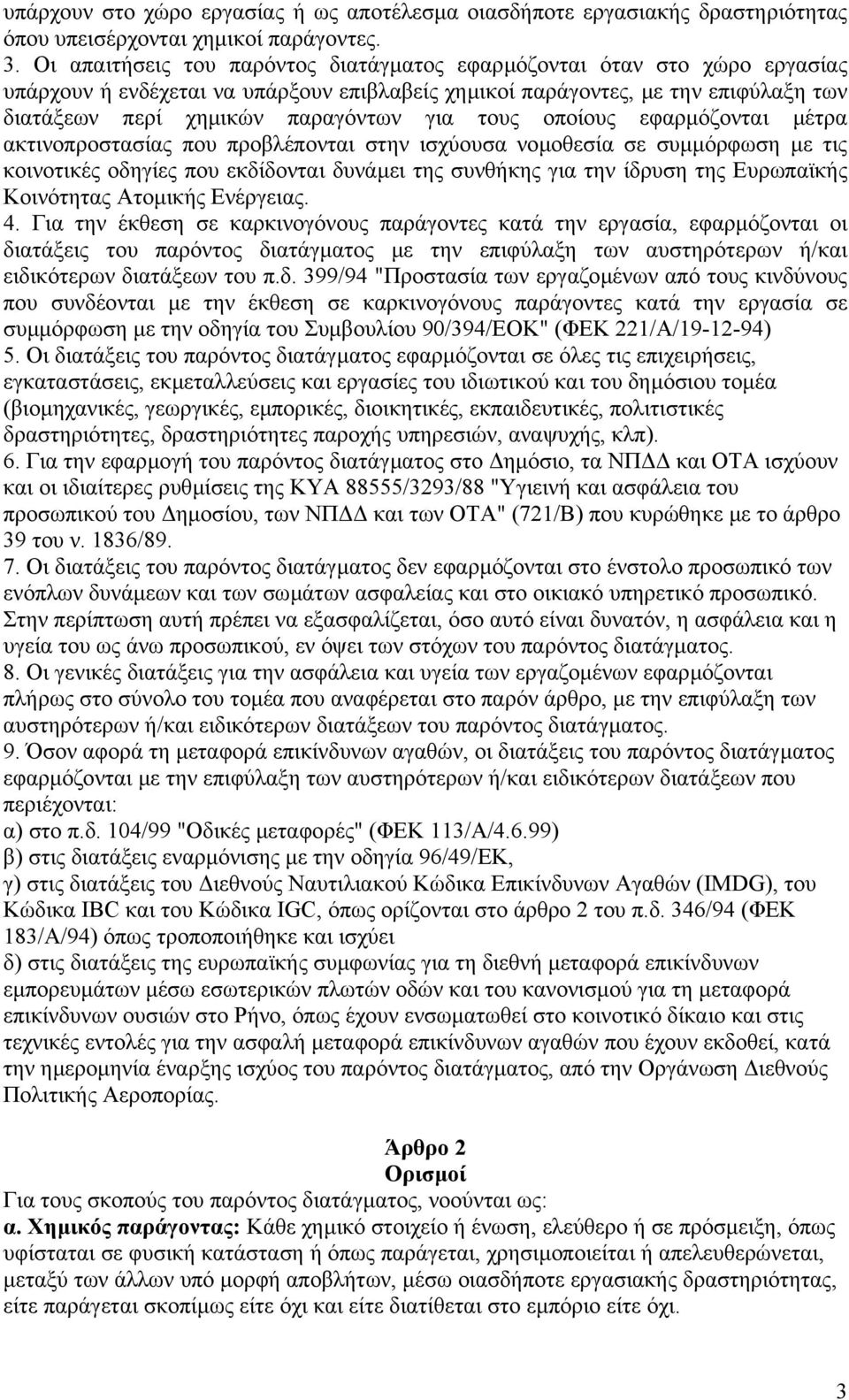 τους οποίους εφαρµόζονται µέτρα ακτινοπροστασίας που προβλέπονται στην ισχύουσα νοµοθεσία σε συµµόρφωση µε τις κοινοτικές οδηγίες που εκδίδονται δυνάµει της συνθήκης για την ίδρυση της Ευρωπαϊκής