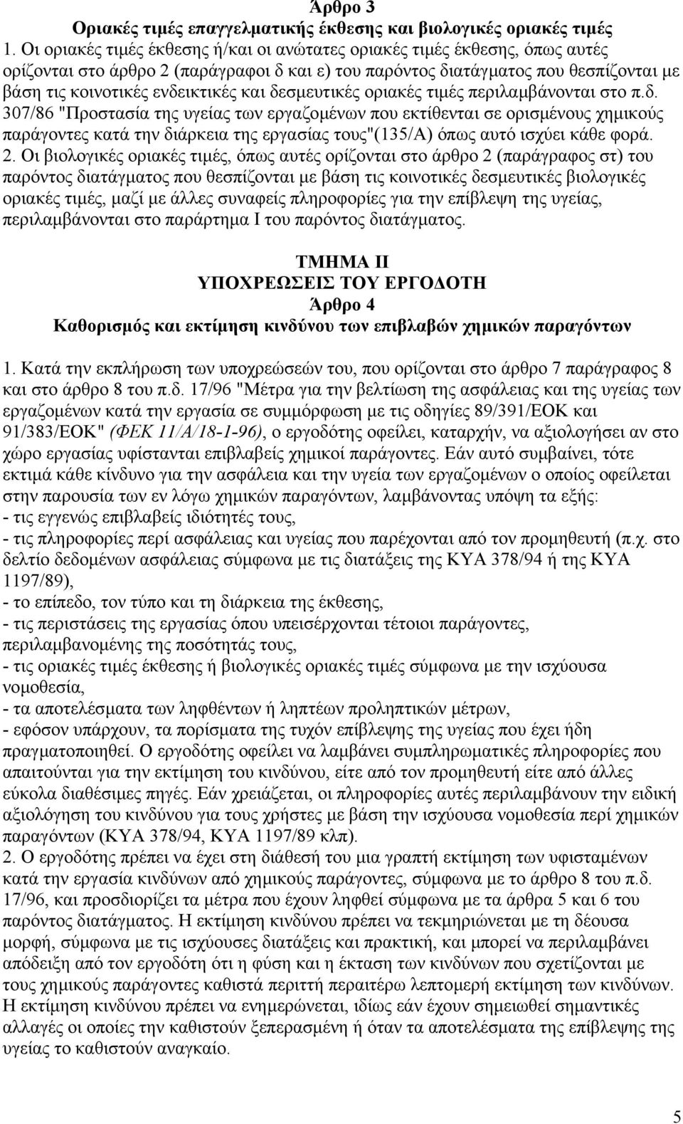 δεσµευτικές οριακές τιµές περιλαµβάνονται στο π.δ. 307/86 "Προστασία της υγείας των εργαζοµένων που εκτίθενται σε ορισµένους χηµικούς παράγοντες κατά την διάρκεια της εργασίας τους"(135/α) όπως αυτό ισχύει κάθε φορά.