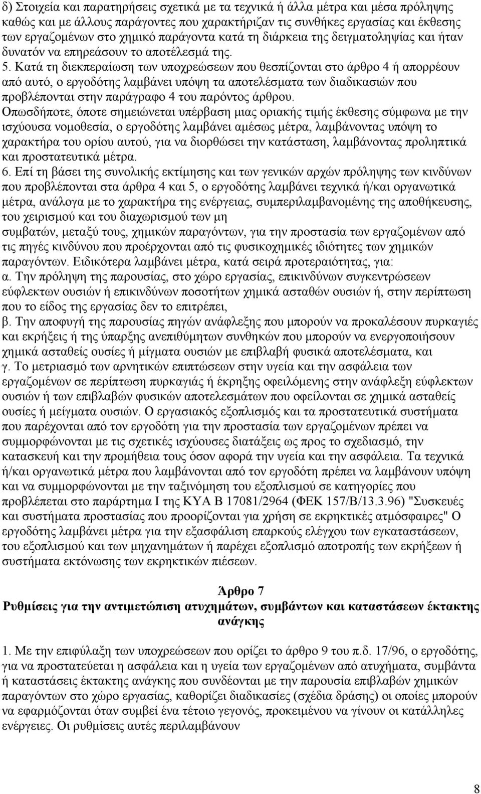 Κατά τη διεκπεραίωση των υποχρεώσεων που θεσπίζονται στο άρθρο 4 ή απορρέουν από αυτό, ο εργοδότης λαµβάνει υπόψη τα αποτελέσµατα των διαδικασιών που προβλέπονται στην παράγραφο 4 του παρόντος άρθρου.