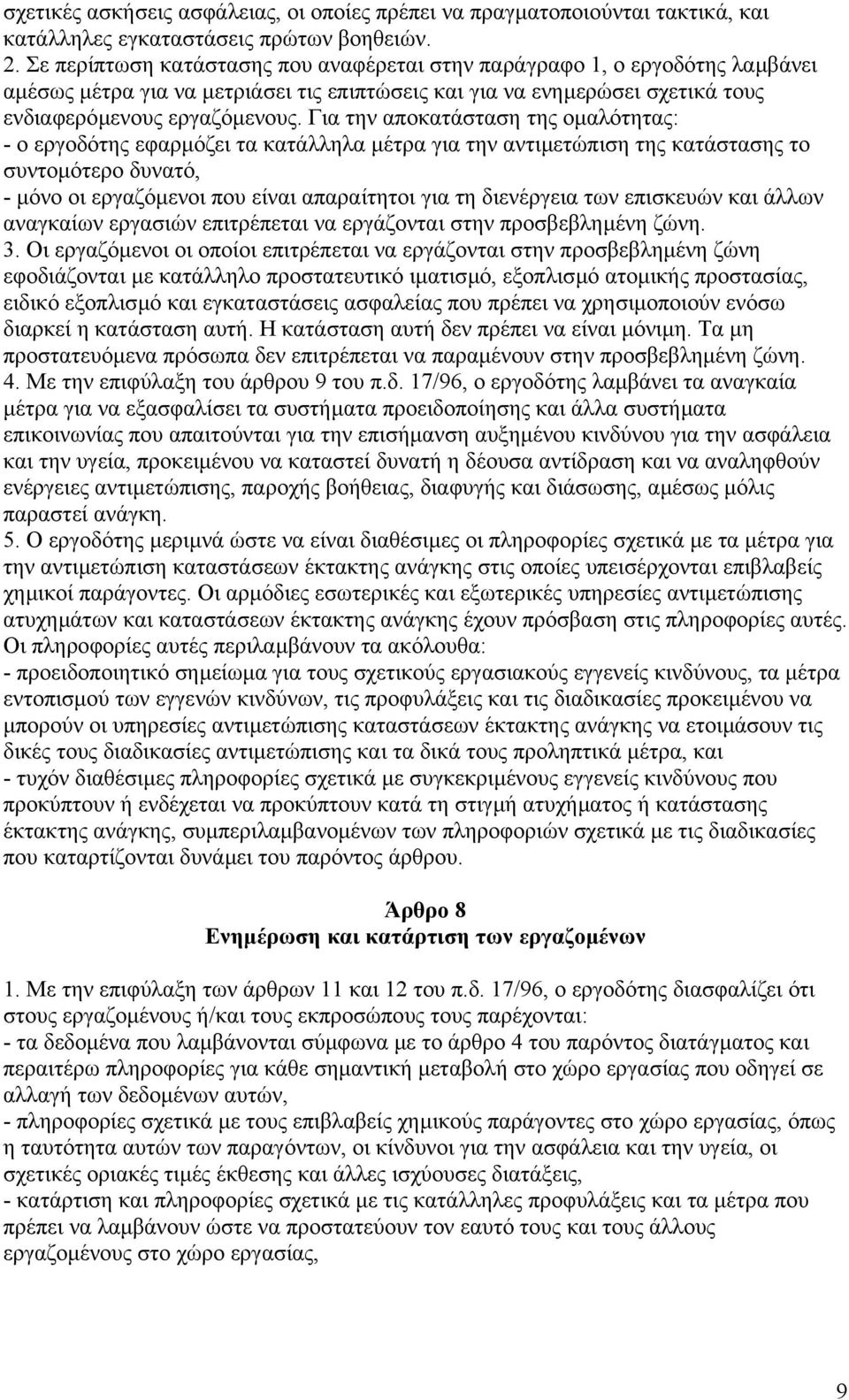 Για την αποκατάσταση της οµαλότητας: - ο εργοδότης εφαρµόζει τα κατάλληλα µέτρα για την αντιµετώπιση της κατάστασης το συντοµότερο δυνατό, - µόνο οι εργαζόµενοι που είναι απαραίτητοι για τη