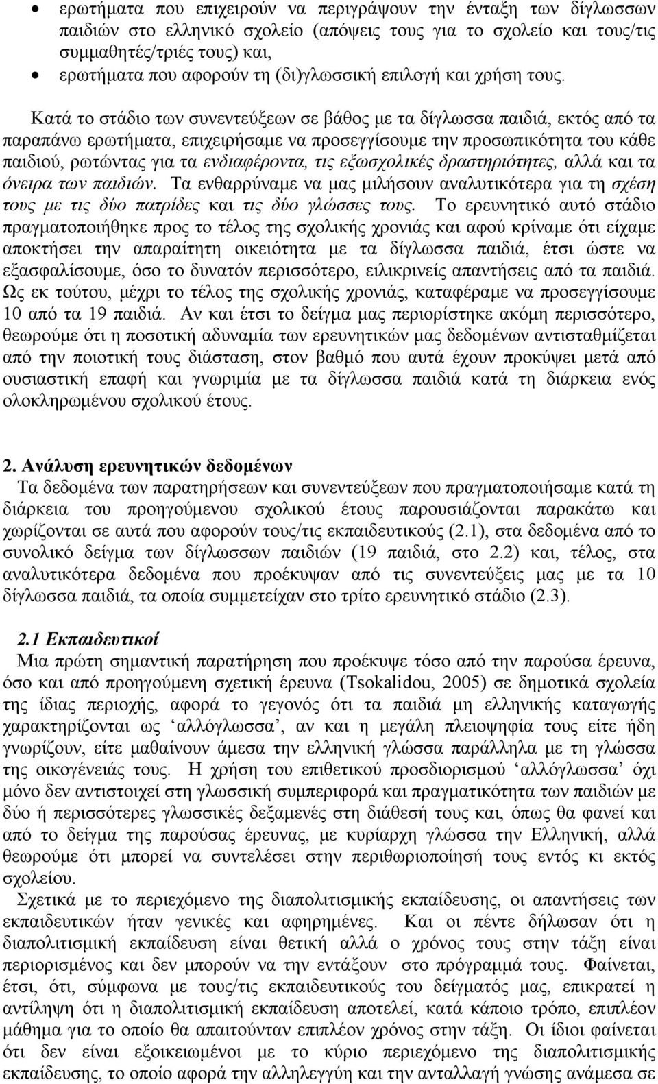 Κατά το στάδιο των συνεντεύξεων σε βάθος με τα δίγλωσσα παιδιά, εκτός από τα παραπάνω ερωτήματα, επιχειρήσαμε να προσεγγίσουμε την προσωπικότητα του κάθε παιδιού, ρωτώντας για τα ενδιαφέροντα, τις