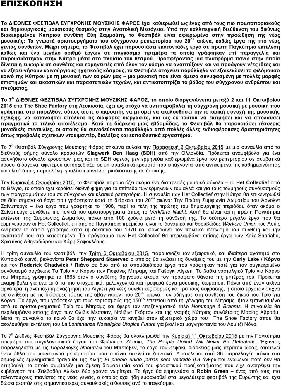 του 20 ου αιώνα, καθώς έργα της πιο νέας γενιάς συνθετών.