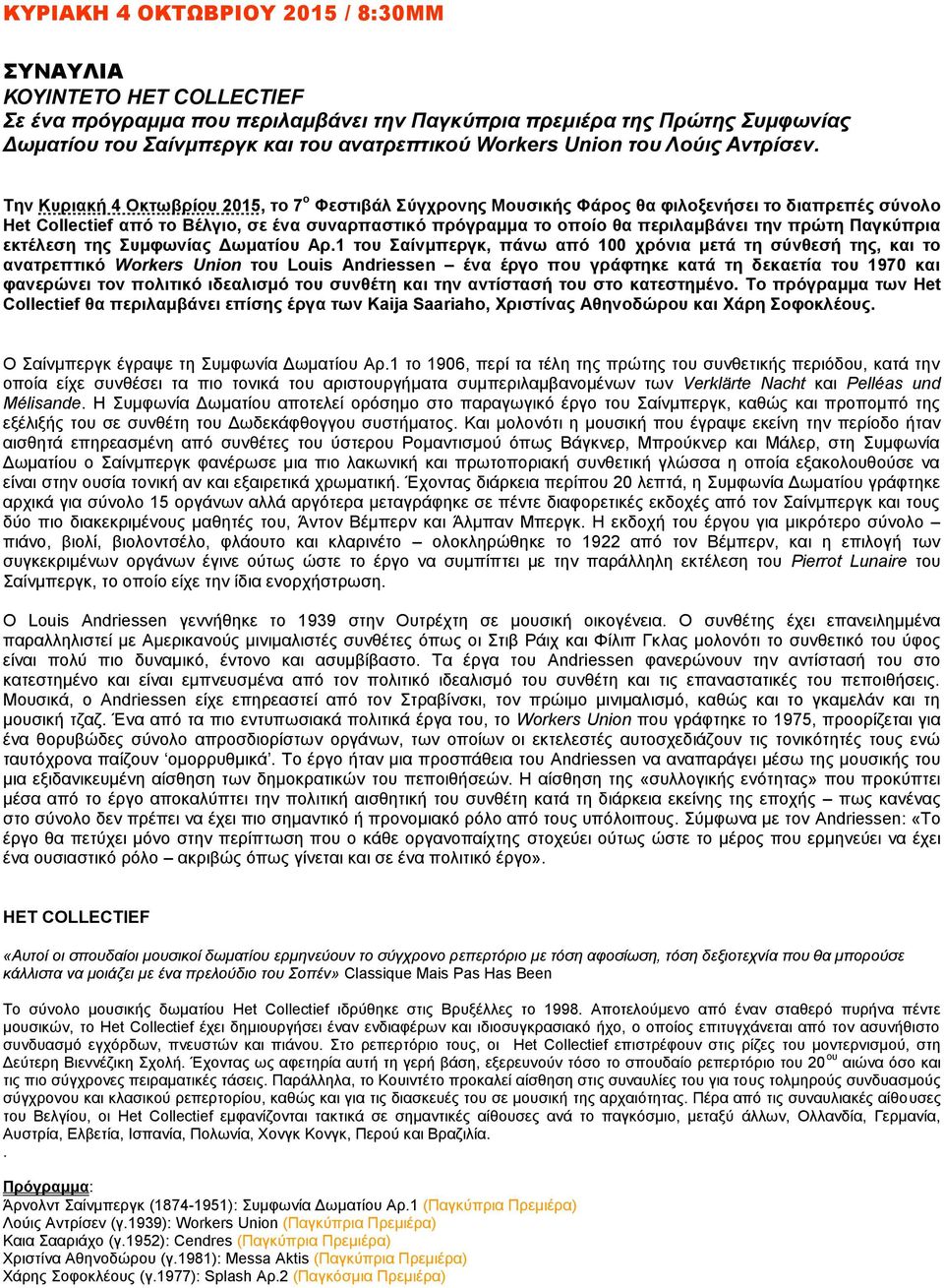 Την Κυριακή 4 Οκτωβρίου 2015, το 7 ο Φεστιβάλ Σύγχρονης Μουσικής Φάρος θα φιλοξενήσει το διαπρεπές σύνολο Het Collectief από το Βέλγιο, σε ένα συναρπαστικό πρόγραμμα το οποίο θα περιλαμβάνει την