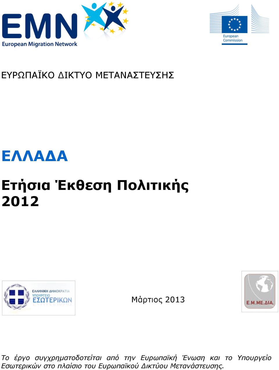 συγχρηµατοδοτείται από την Ευρωπαϊκή Ένωση και το