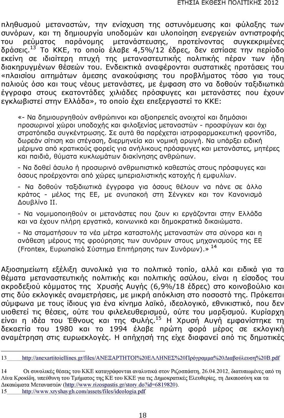 Ενδεικτικά αναφέρονται συστατικές προτάσεις του «πλαισίου αιτηµάτων άµεσης ανακούφισης του προβλήµατος τόσο για τους παλιούς όσο και τους νέους µετανάστες, µε έµφαση στο να δοθούν ταξιδιωτικά έγγραφα