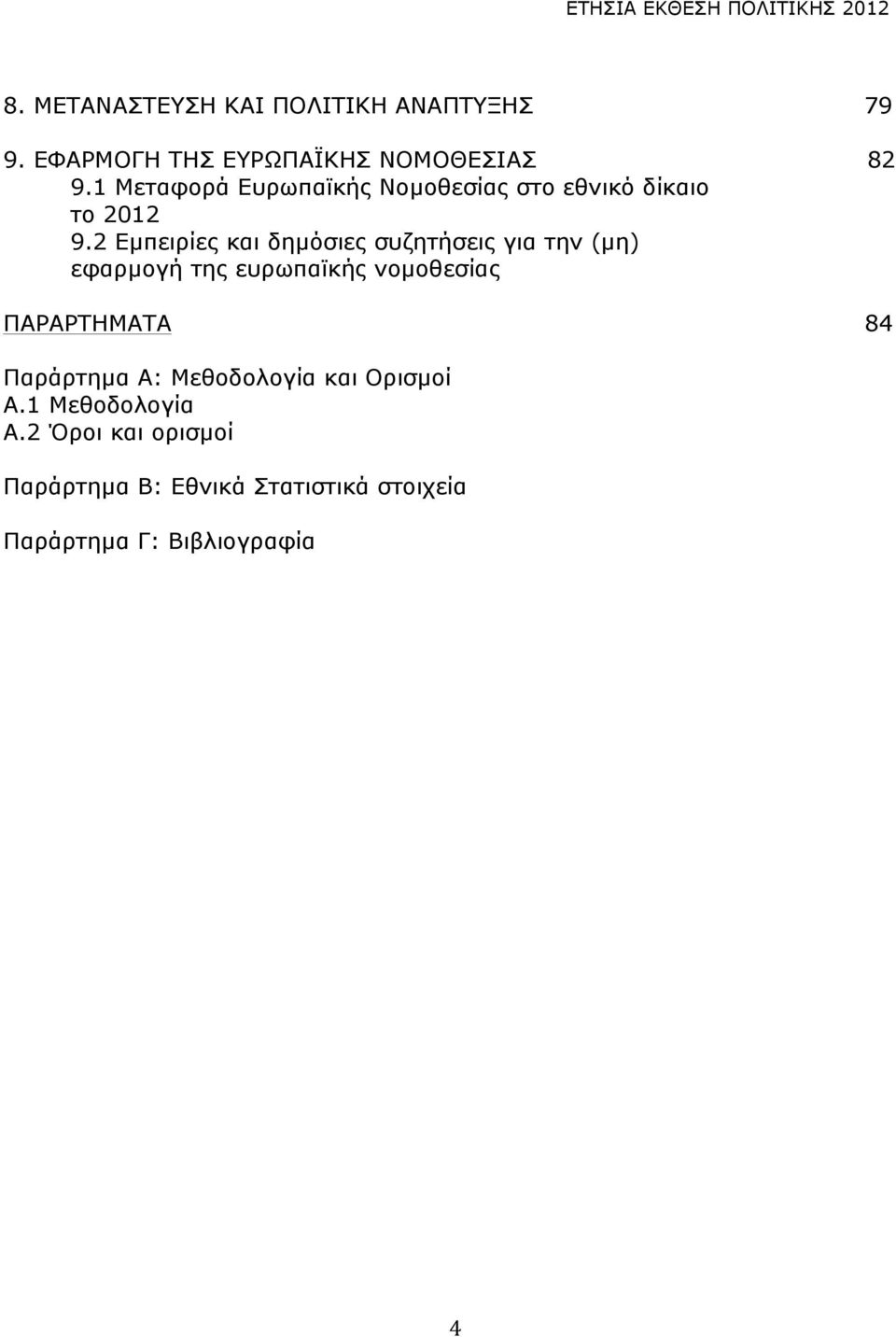 2 Εµπειρίες και δηµόσιες συζητήσεις για την (µη) εφαρµογή της ευρωπαϊκής νοµοθεσίας ΠΑΡΑΡΤΗΜΑΤΑ