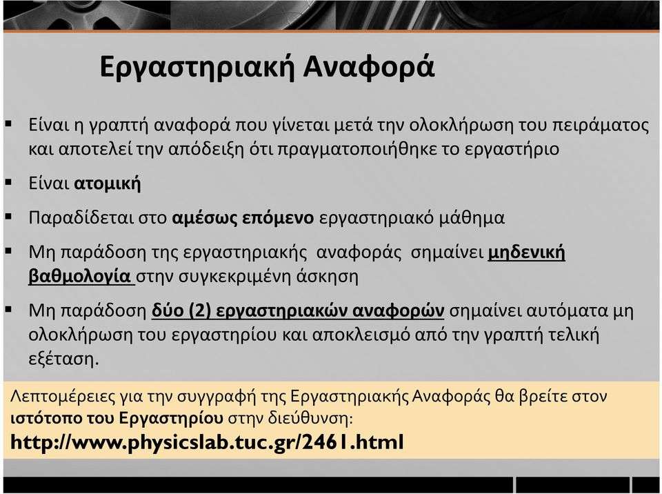 άσκηση Μη παράδοση δύο (2) εργαστηριακών αναφορών σημαίνει αυτόματα μη ολοκλήρωση του εργαστηρίου και αποκλεισμό από την γραπτή τελική εξέταση.