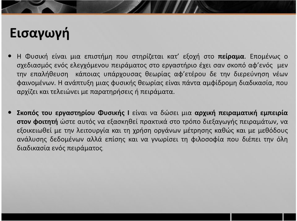 Η ανάπτυξη μιας φυσικής θεωρίας είναι πάντα αμφίδρομη διαδικασία, που αρχίζει και τελειώνει με παρατηρήσεις ή πειράματα.