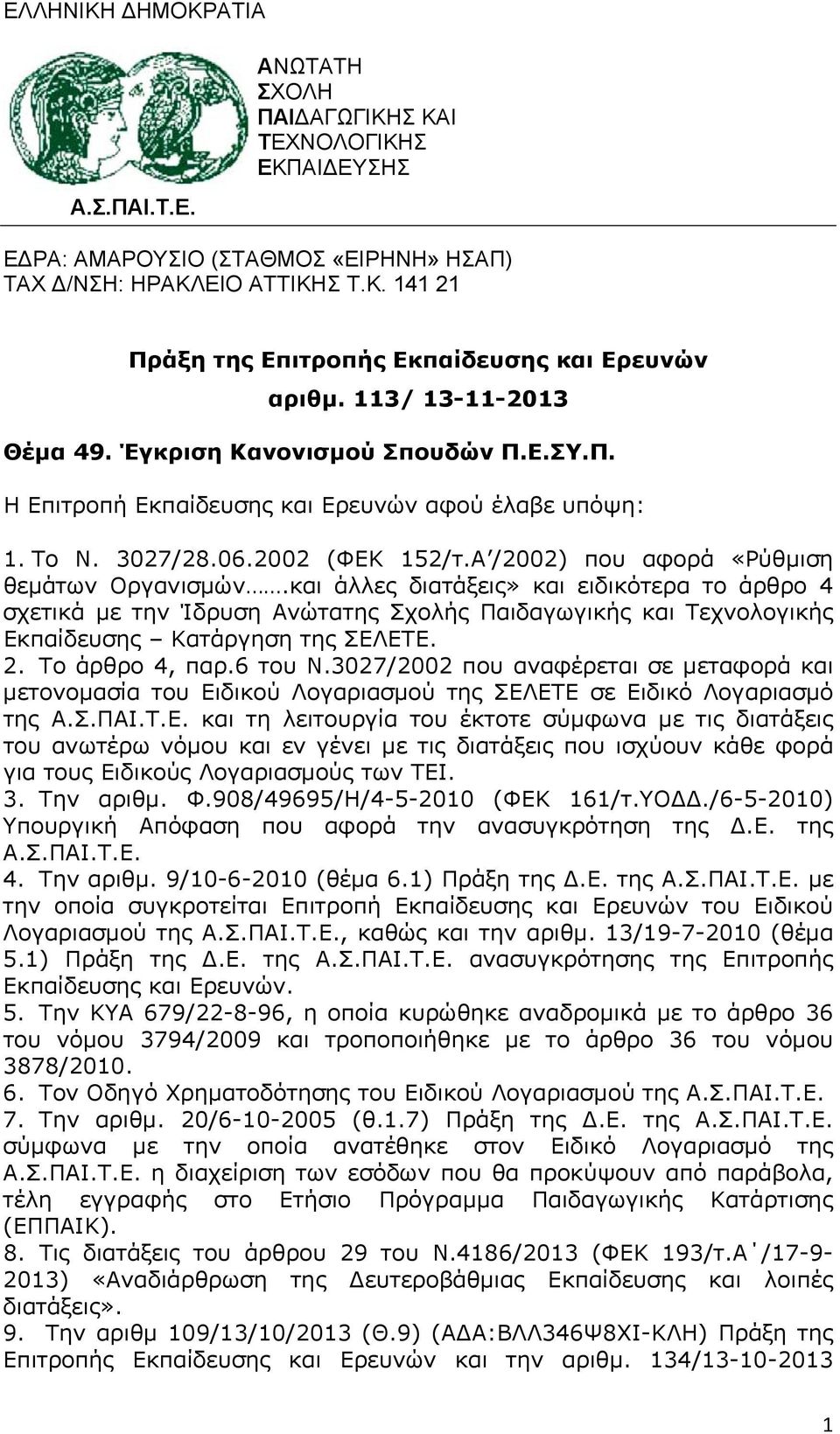 και άλλες διατάξεις» και ειδικότερα το άρθρο 4 σχετικά με την Ίδρυση Ανώτατης Σχολής Παιδαγωγικής και Τεχνολογικής Εκπαίδευσης Κατάργηση της ΣΕΛΕΤΕ. 2. Το άρθρο 4, παρ.6 του Ν.