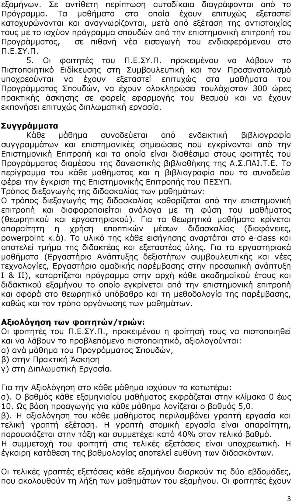 σε πιθανή νέα εισαγωγή του ενδιαφερόμενου στο Π.