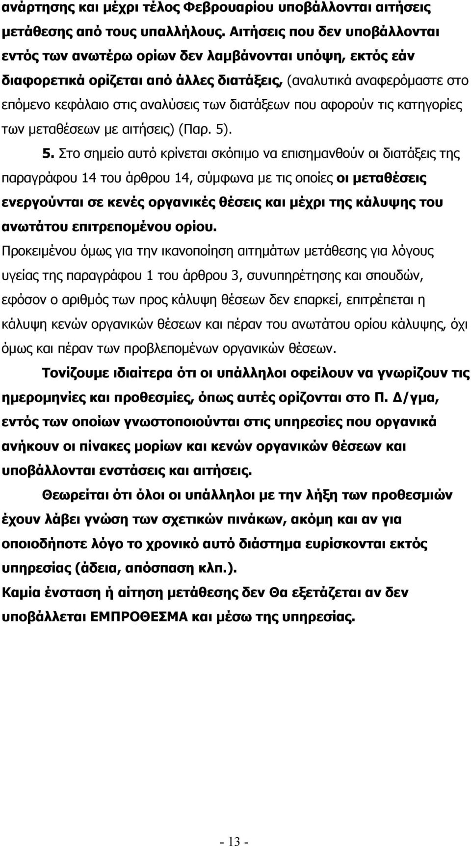 διατάξεων που αφορούν τις κατηγορίες των µεταθέσεων µε αιτήσεις) (Παρ. 5)