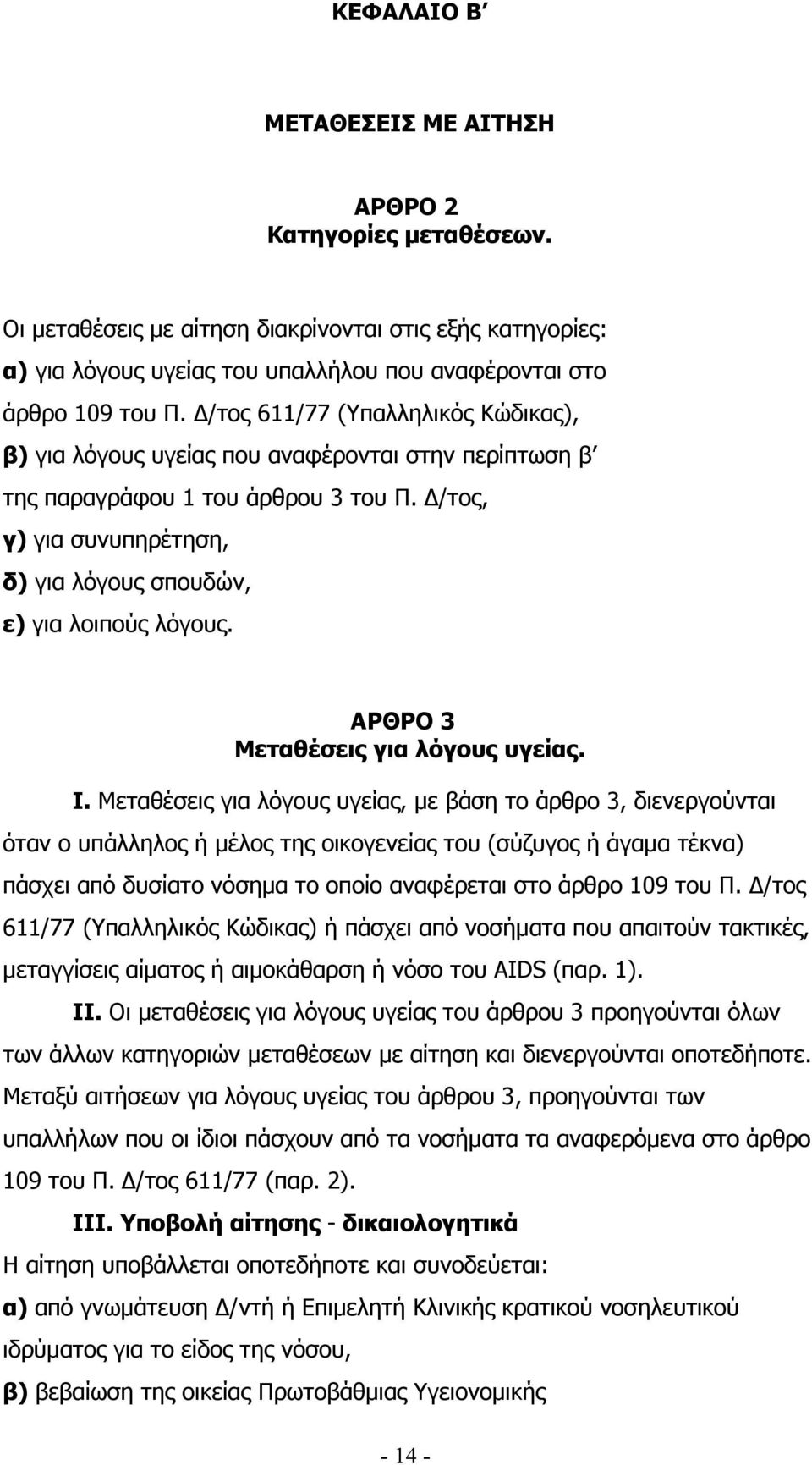 ΑΡΘΡΟ 3 Μεταθέσεις για λόγους υγείας. I.