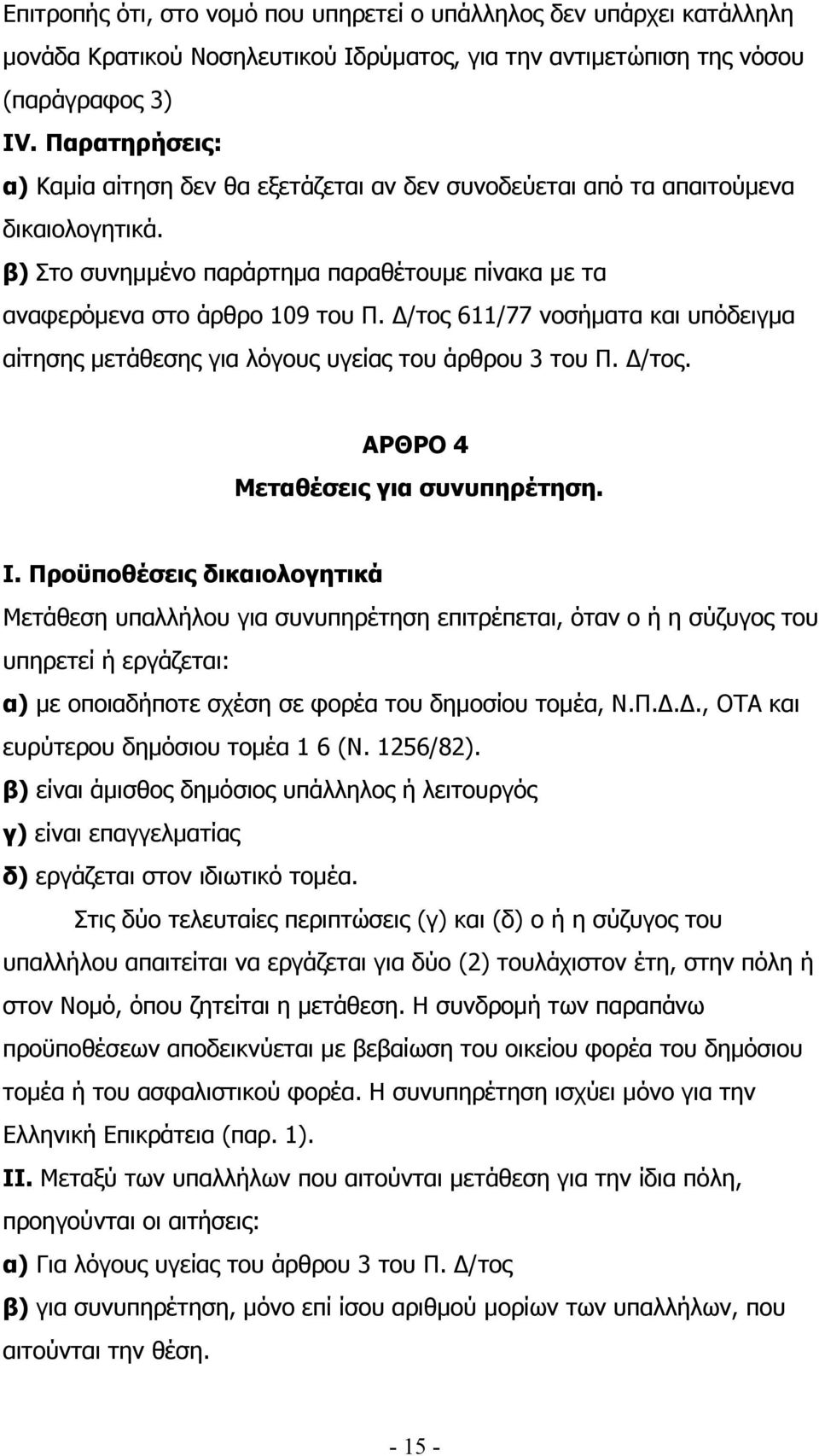 /τος 611/77 νοσήµατα και υπόδειγµα αίτησης µετάθεσης για λόγους υγείας του άρθρου 3 του Π. /τος. ΑΡΘΡΟ 4 Μεταθέσεις για συνυπηρέτηση. I.