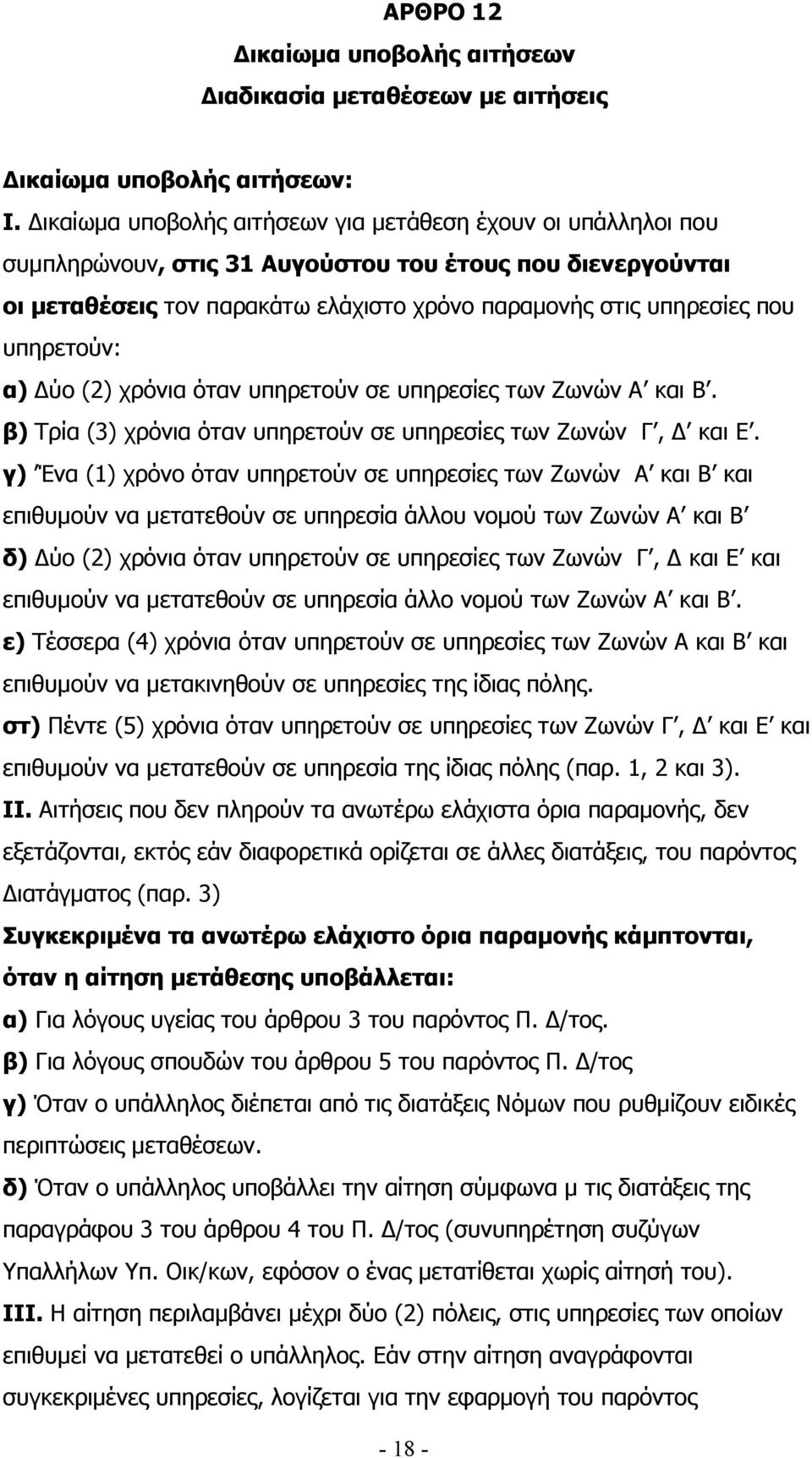 υπηρετούν: α) ύο (2) χρόνια όταν υπηρετούν σε υπηρεσίες των Ζωνών Α και Β. β) Τρία (3) χρόνια όταν υπηρετούν σε υπηρεσίες των Ζωνών Γ, και Ε.