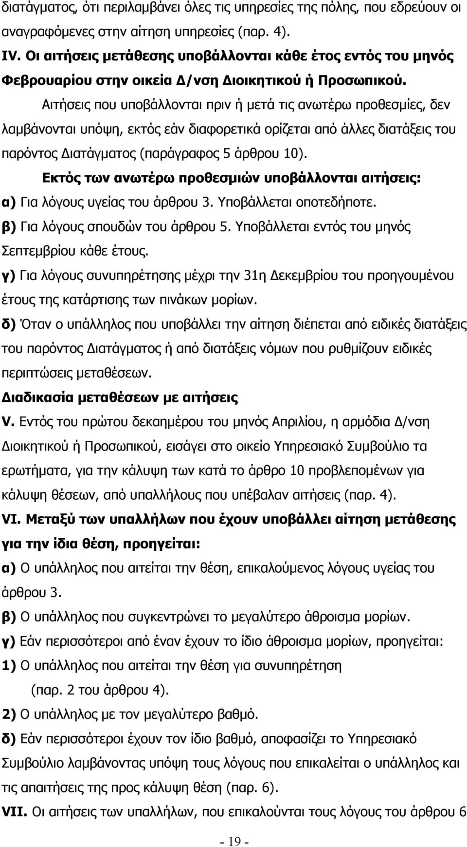 Αιτήσεις που υποβάλλονται πριν ή µετά τις ανωτέρω προθεσµίες, δεν λαµβάνονται υπόψη, εκτός εάν διαφορετικά ορίζεται από άλλες διατάξεις του παρόντος ιατάγµατος (παράγραφος 5 άρθρου 10).