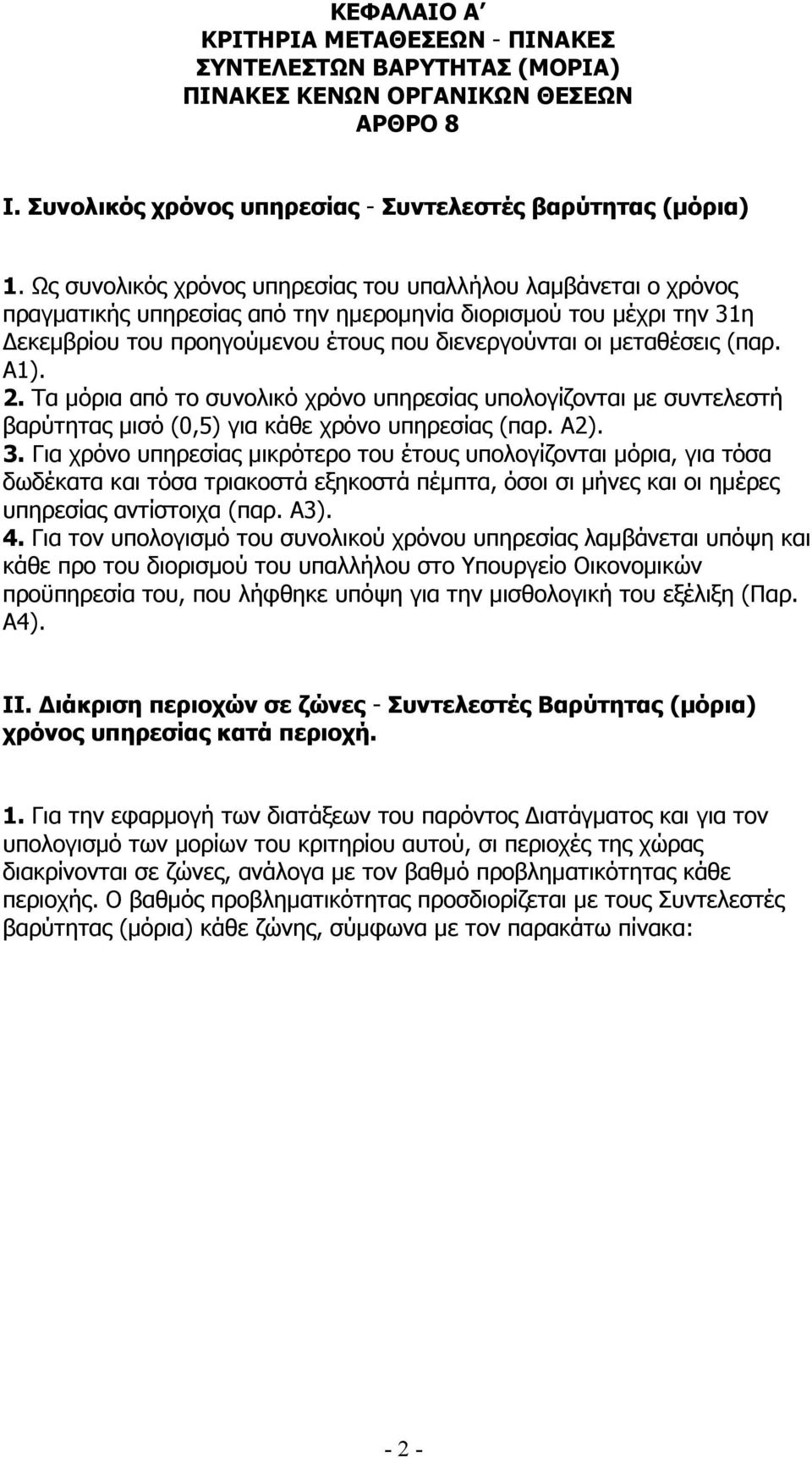 (παρ. Α1). 2. Τα µόρια από το συνολικό χρόνο υπηρεσίας υπολογίζονται µε συντελεστή βαρύτητας µισό (0,5) για κάθε χρόνο υπηρεσίας (παρ. Α2). 3.