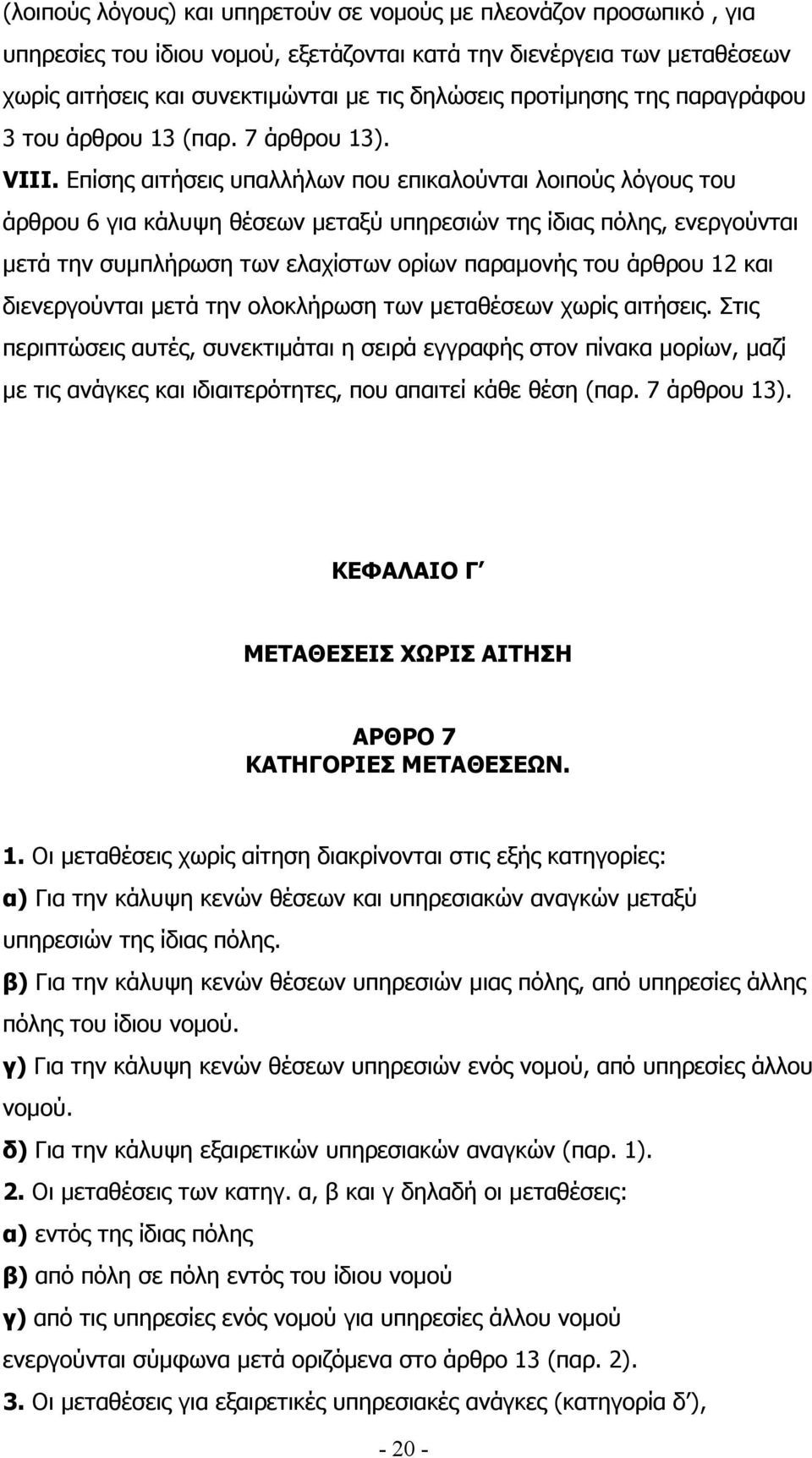 Επίσης αιτήσεις υπαλλήλων που επικαλούνται λοιπούς λόγους του άρθρου 6 για κάλυψη θέσεων µεταξύ υπηρεσιών της ίδιας πόλης, ενεργούνται µετά την συµπλήρωση των ελαχίστων ορίων παραµονής του άρθρου 12