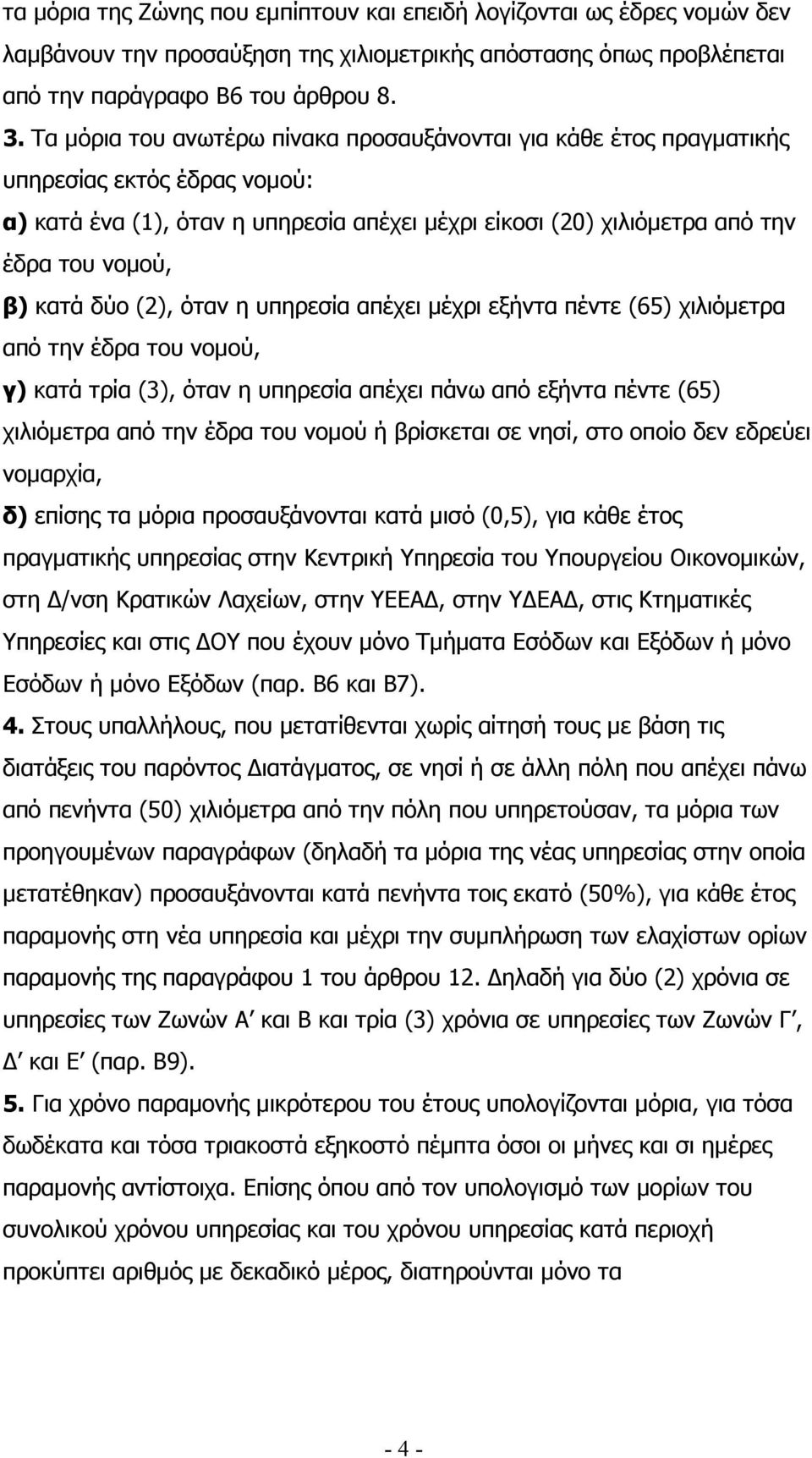 δύο (2), όταν η υπηρεσία απέχει µέχρι εξήντα πέντε (65) χιλιόµετρα από την έδρα του νοµού, γ) κατά τρία (3), όταν η υπηρεσία απέχει πάνω από εξήντα πέντε (65) χιλιόµετρα από την έδρα του νοµού ή