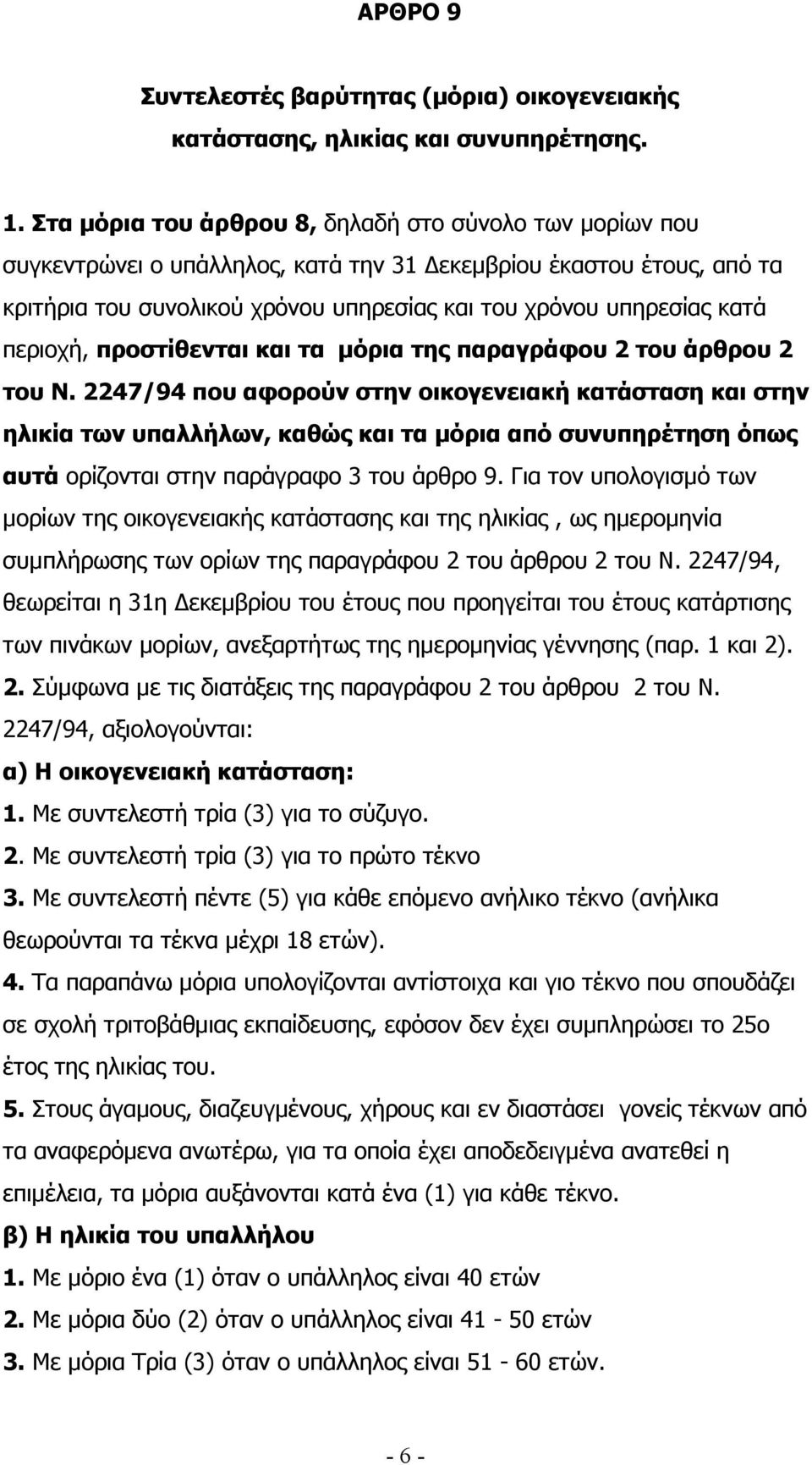 περιοχή, προστίθενται και τα µόρια της παραγράφου 2 του άρθρου 2 του Ν.