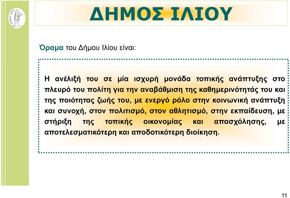 ρόλο στην κοινωνική ανάπτυξη και συνοχή, στον πολιτισμό, στον αθλητισμό, στην εκπαίδευση,