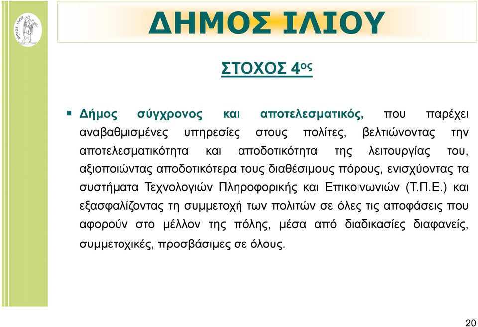 ενισχύοντας τα συστήματα Τεχνολογιών Πληροφορικής και Επ