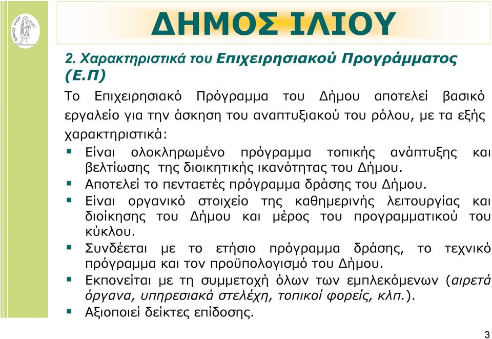 ανάπτυξης και βελτίωσης της διοικητικής ικανότητας του ήμου. Αποτελεί το πενταετές πρόγραμμα δράσης του ήμου.