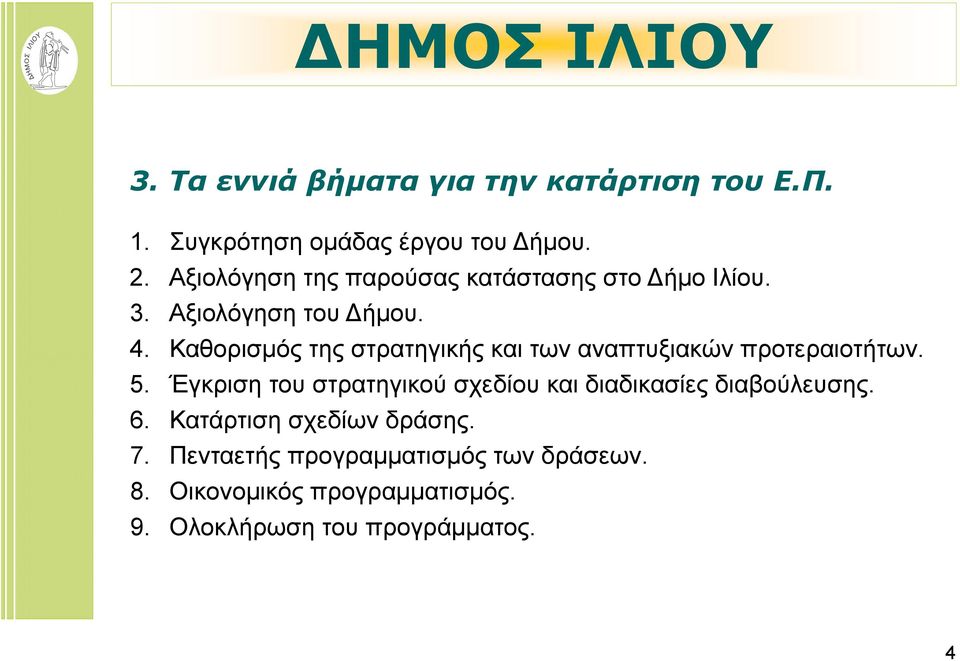 Καθορισμός της στρατηγικής και των αναπτυξιακών προτεραιοτήτων. 5.