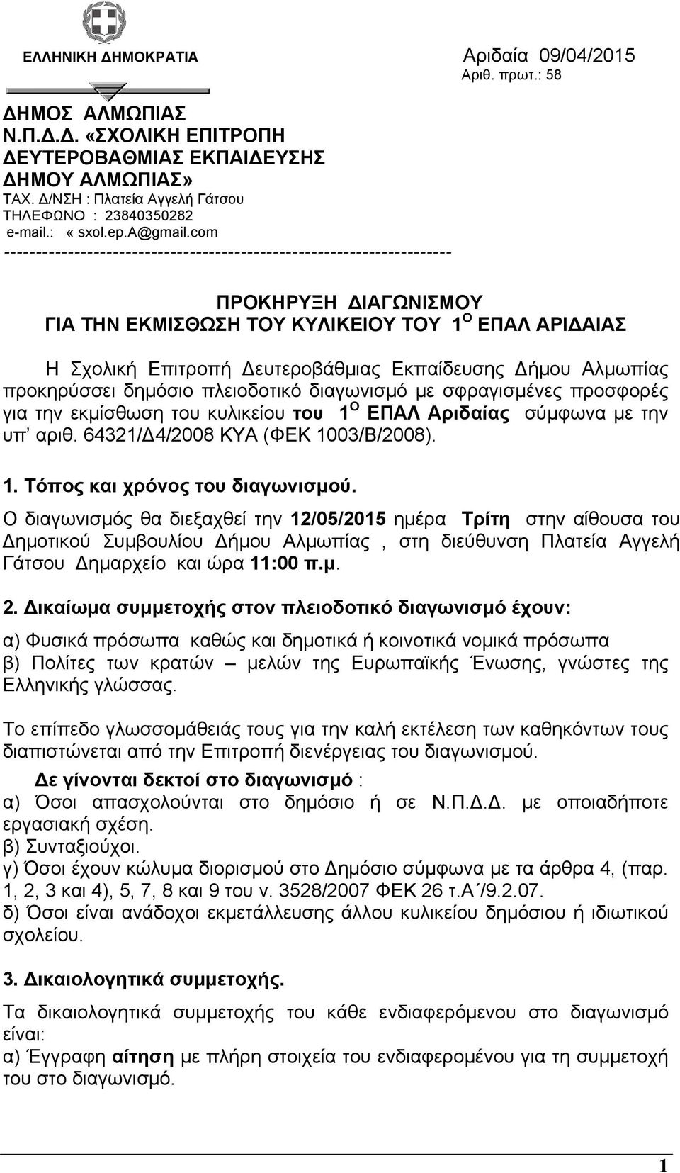 com ---------------------------------------------------------------------- ΠΡΟΚΗΡΥΞΗ ΔΙΑΓΩΝΙΣΜΟΥ ΓΙΑ ΤΗΝ ΕΚΜΙΣΘΩΣΗ ΤΟΥ ΚΥΛΙΚΕΙΟΥ ΤΟΥ 1 Ο ΕΠΑΛ ΑΡΙΔΑΙΑΣ Η Σχολική Επιτροπή Δευτεροβάθμιας Εκπαίδευσης