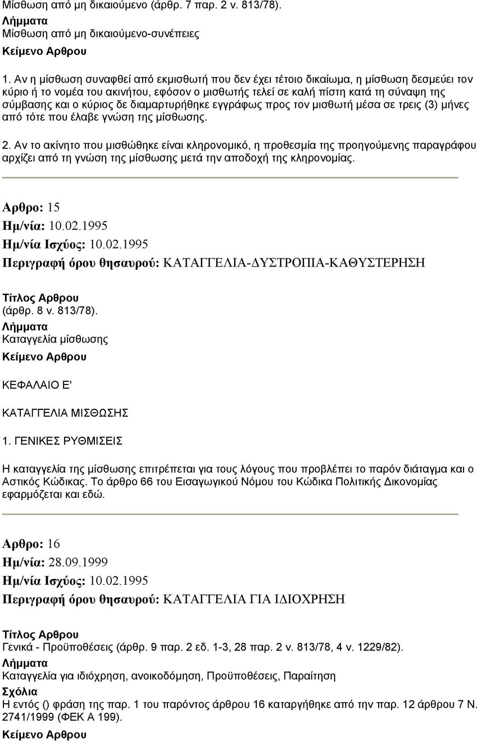 δε διαμαρτυρήθηκε εγγράφως προς τον μισθωτή μέσα σε τρεις (3) μήνες από τότε που έλαβε γνώση της μίσθωσης. 2.