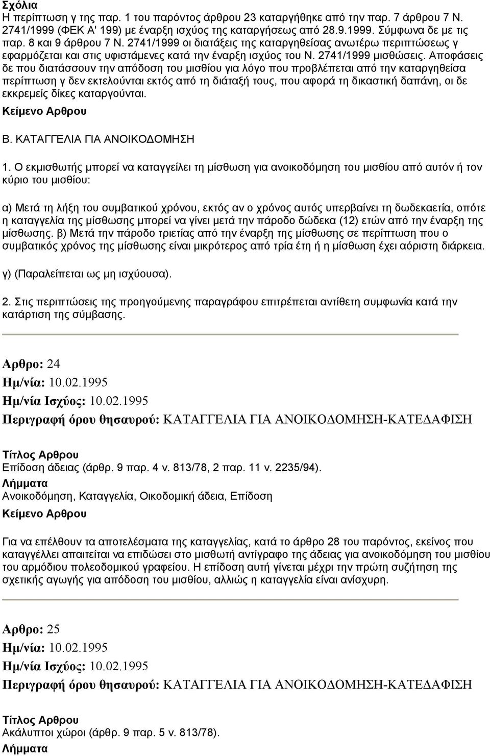 Αποφάσεις δε που διατάσσουν την απόδοση του μισθίου για λόγο που προβλέπεται από την καταργηθείσα περίπτωση γ δεν εκτελούνται εκτός από τη διάταξή τους, που αφορά τη δικαστική δαπάνη, οι δε εκκρεμείς