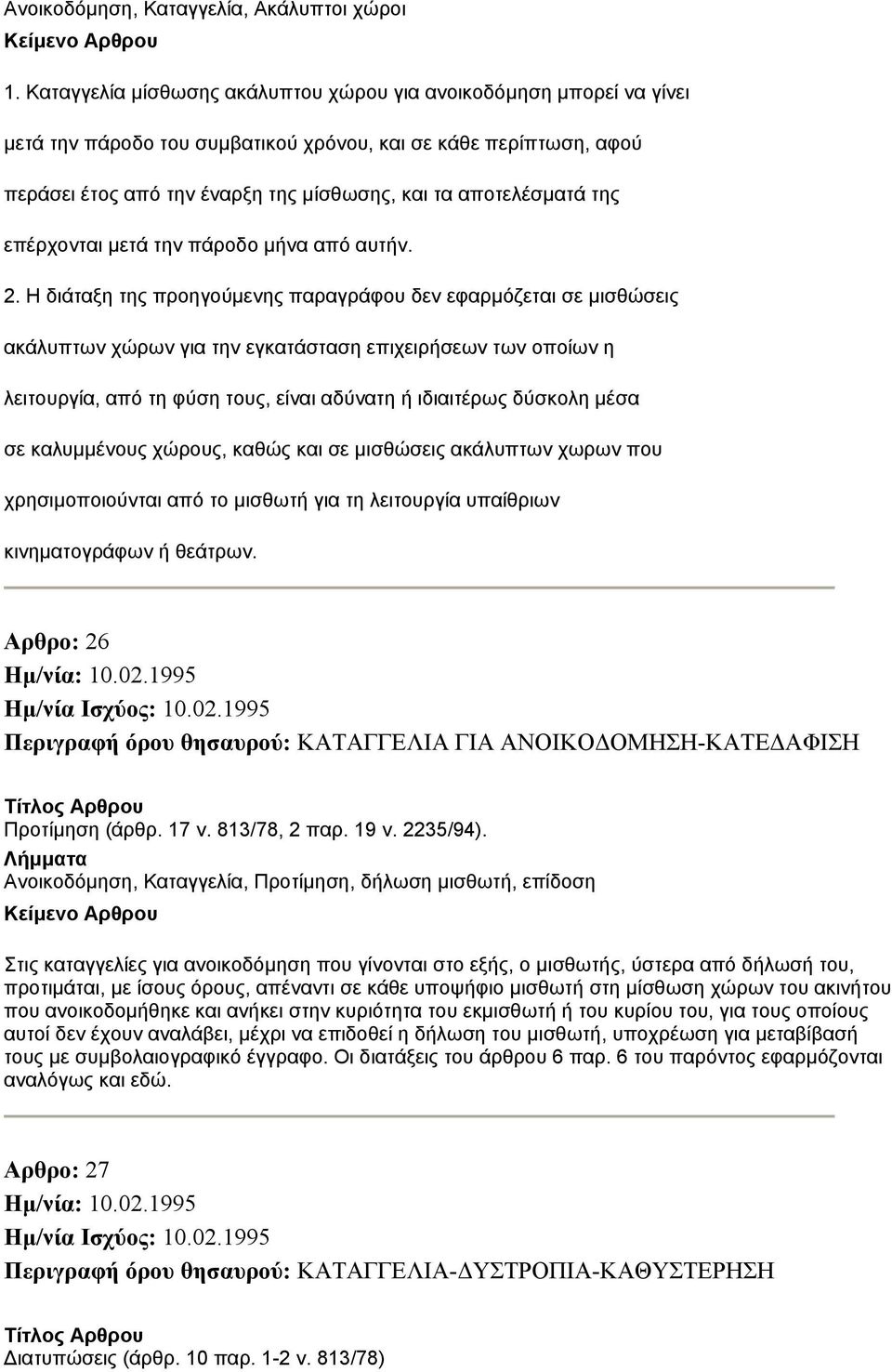 της επέρχονται μετά την πάροδο μήνα από αυτήν. 2.