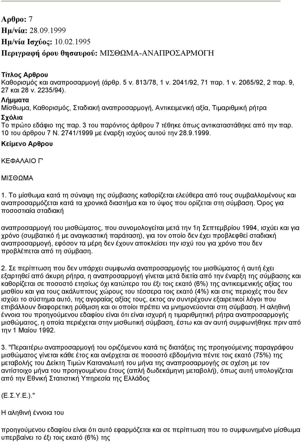 2741/1999 με έναρξη ισχύος αυτού την 28.9.1999. ΚΕΦΑΛΑΙΟ Γ' ΜΙΣΘΩΜΑ 1.
