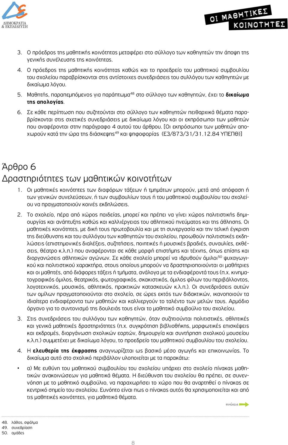 Μαθητής, παραπεμπόμενος για παράπτωμα 48 στο σύλλογο των καθηγητών, έχει το δικαίωμα της απολογίας. 6.