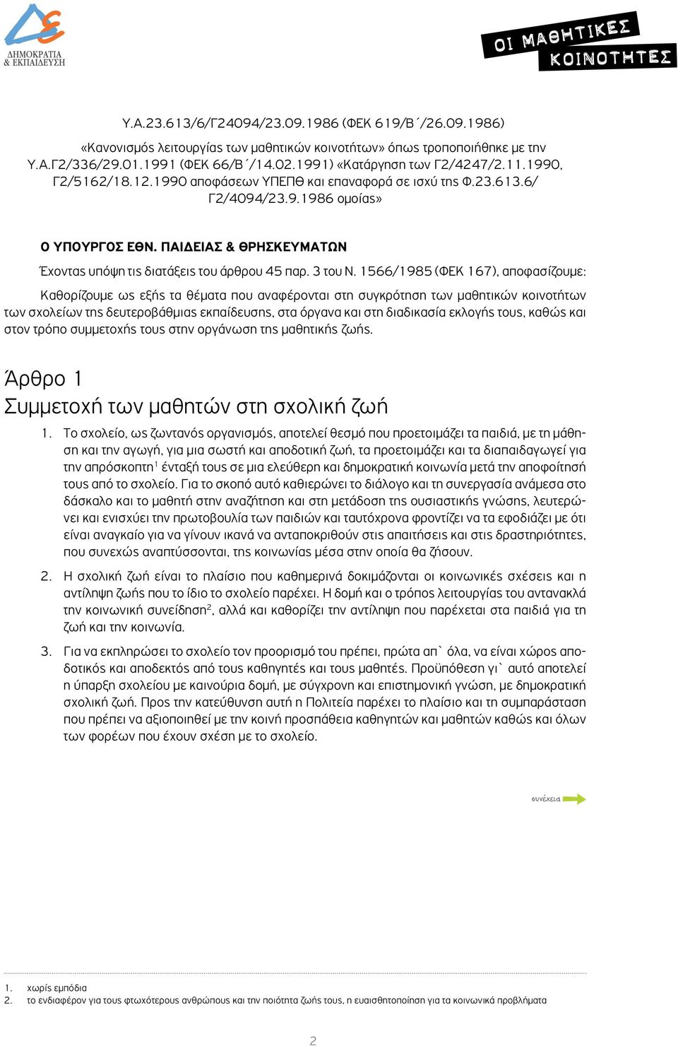 ΠΑΙΔΕΙΑΣ & ΘΡΗΣΚΕΥΜΑΤΩΝ Έχοντας υπόψη τις διατάξεις του άρθρου 45 παρ. 3 του Ν.