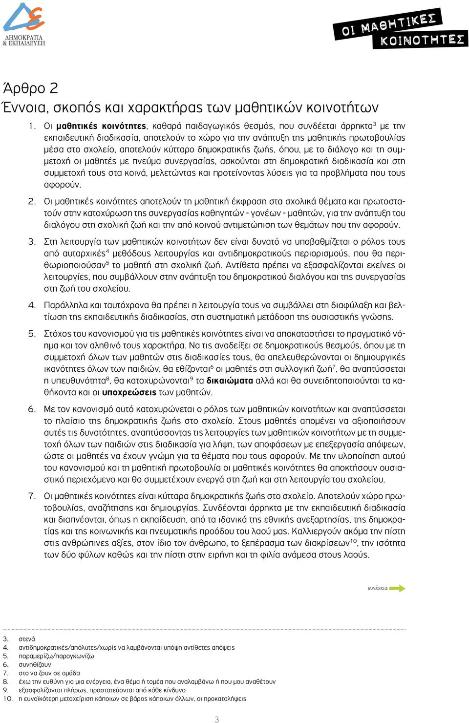 κύτταρο δημοκρατικής ζωής, όπου, με το διάλογο και τη συμμετοχή οι μαθητές με πνεύμα συνεργασίας, ασκούνται στη δημοκρατική διαδικασία και στη συμμετοχή τους στα κοινά, μελετώντας και προτείνοντας