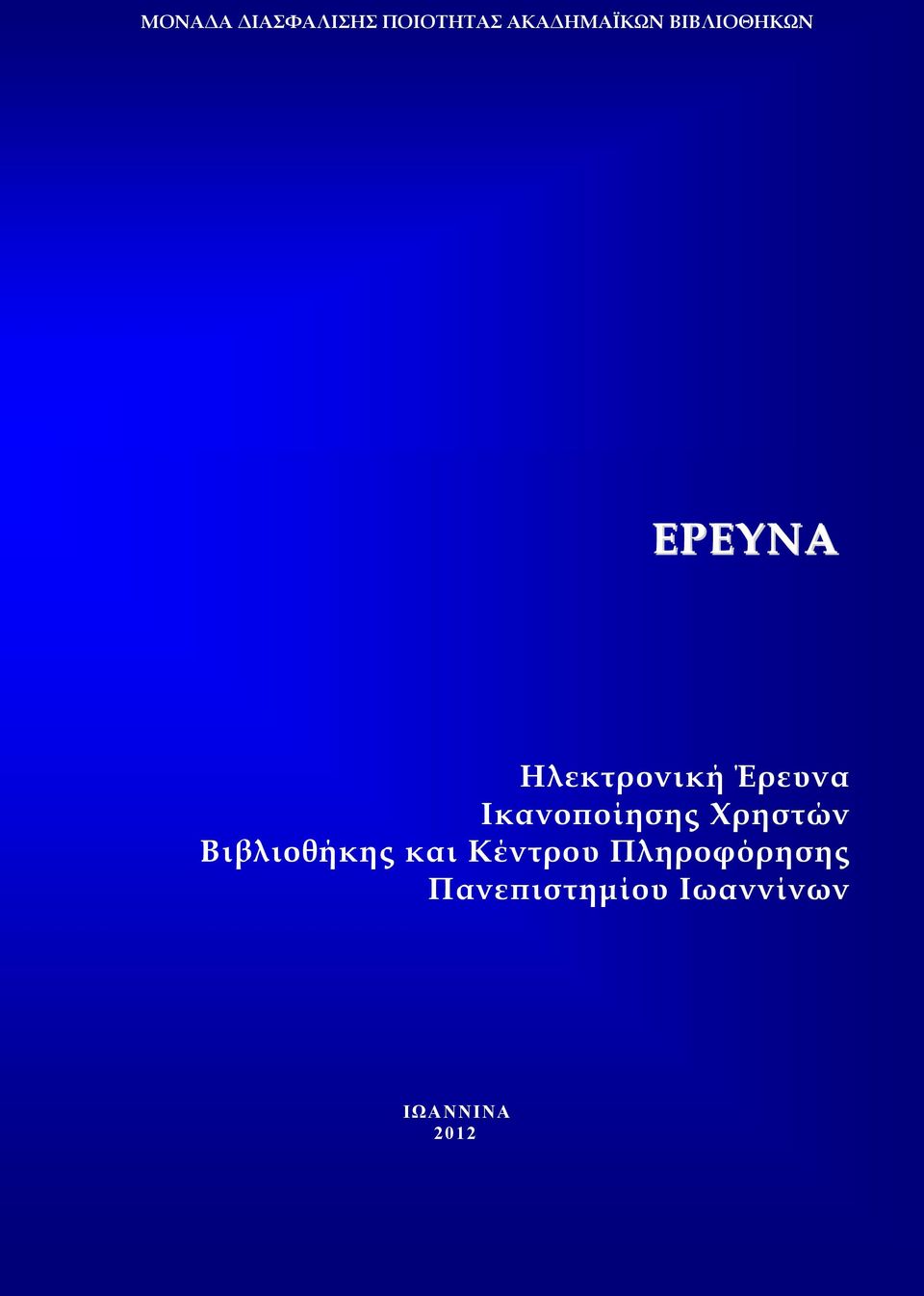Ικανοποίησης Χρηστών Βιβλιοθήκης και