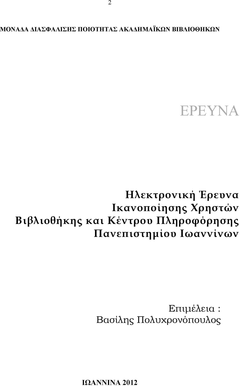 και Κέντρου Πληροφόρησης Πανεπιστηµίου Ιωαννίνων