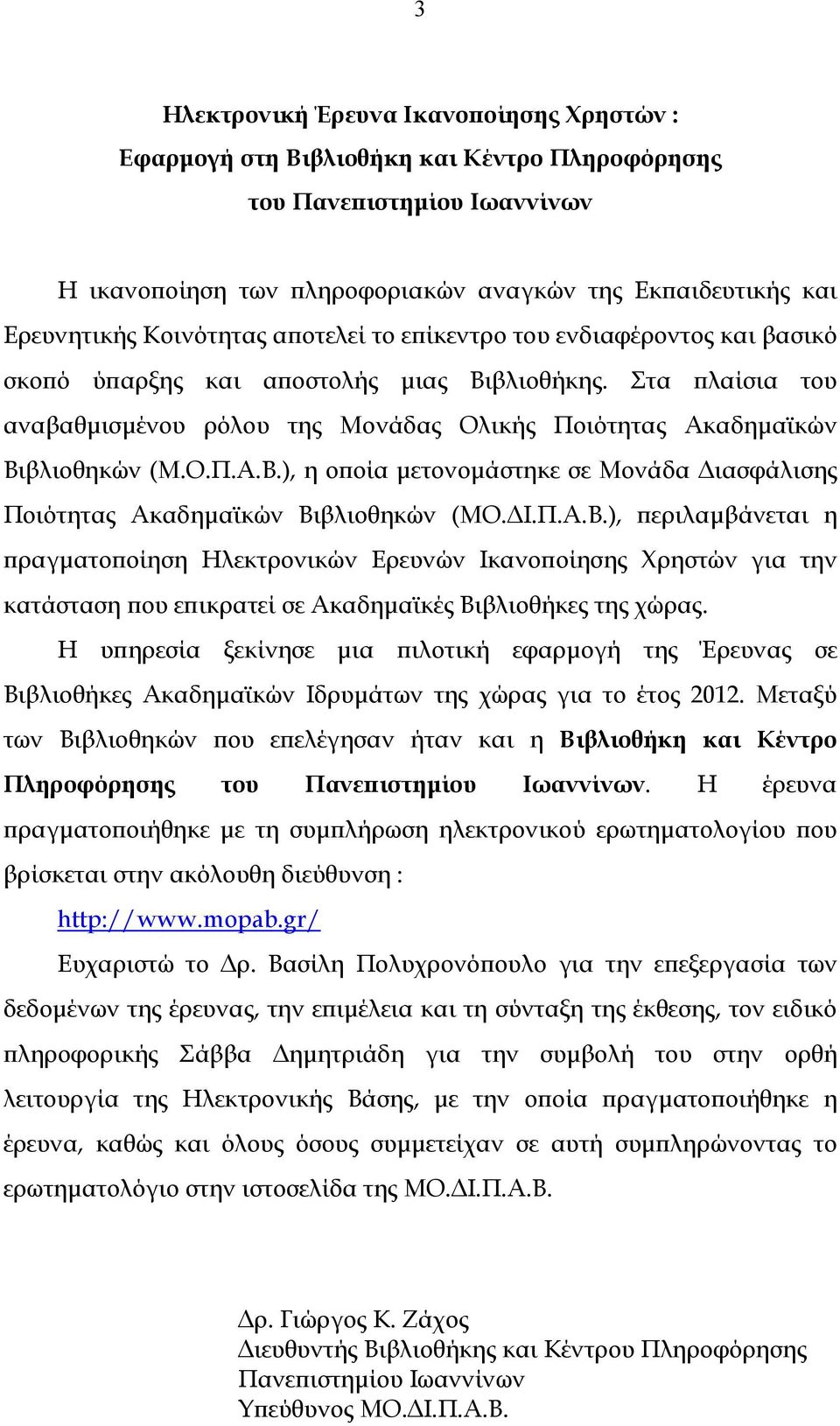 Στα πλαίσια του αναβαθµισµένου ρόλου της Μονάδας Ολικής Ποιότητας Ακαδηµαϊκών Βι