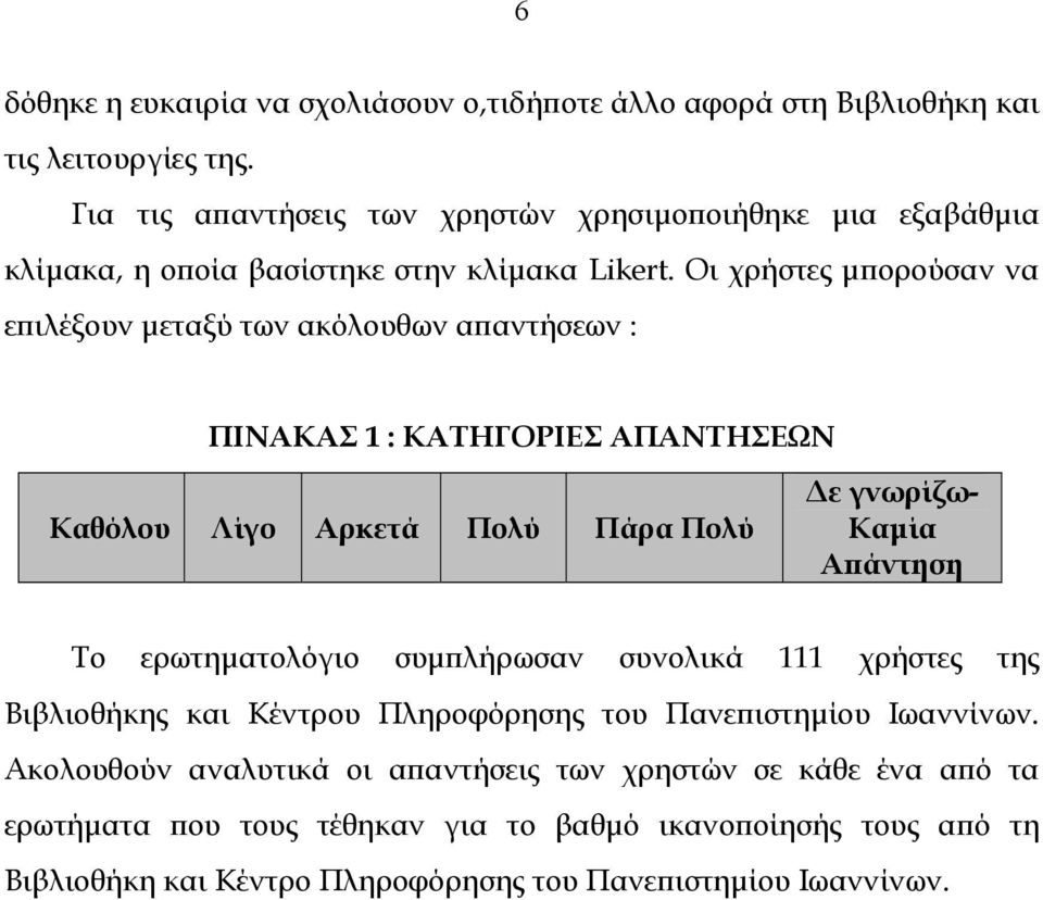 Oι χρήστες µπορούσαν να επιλέξουν µεταξύ των ακόλουθων απαντήσεων : ΠΙΝΑΚΑΣ 1 : ΚΑΤΗΓΟΡΙΕΣ ΑΠΑΝΤΗΣΕΩΝ Καθόλου Λίγο Αρκετά Πολύ Πάρα Πολύ ε γνωρίζω- Καµία Απάντηση Το